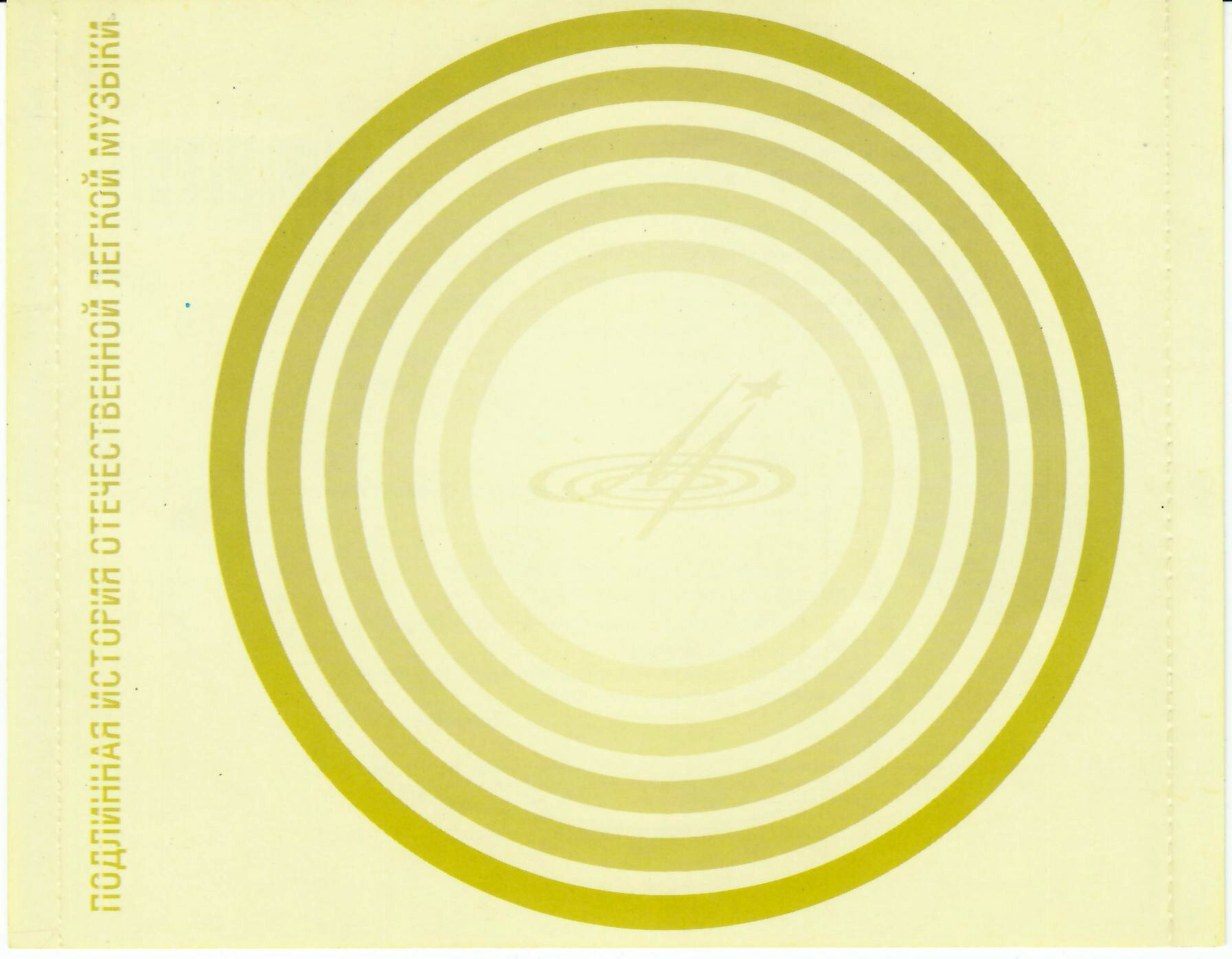 Музыка для отдыха (из серии "Подлинная история отечественной лёгкой музыки")