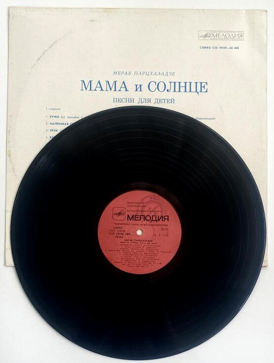 Мераб Парцхаладзе. «Мама и солнце», песни для детей