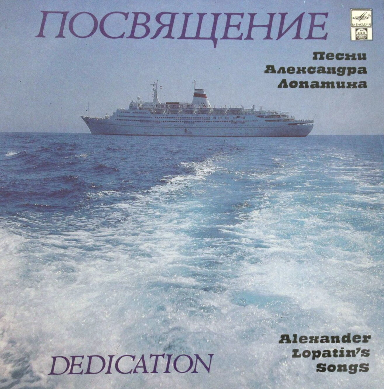 Посвящение. Песни  Александра Лопатина