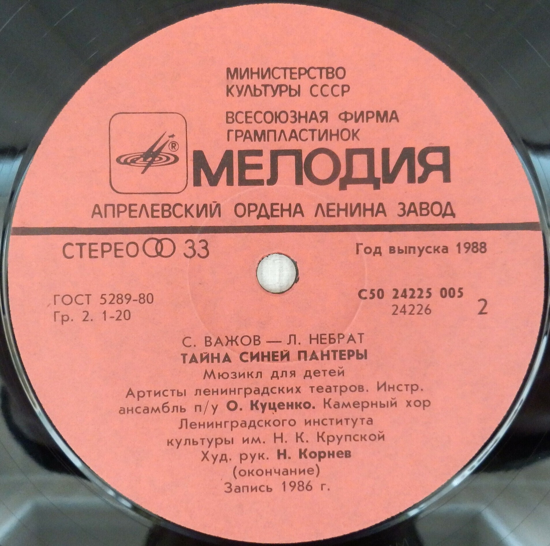 С. ВАЖОВ (1944): "Тайна Синей Пантеры", мюзикл для детей.