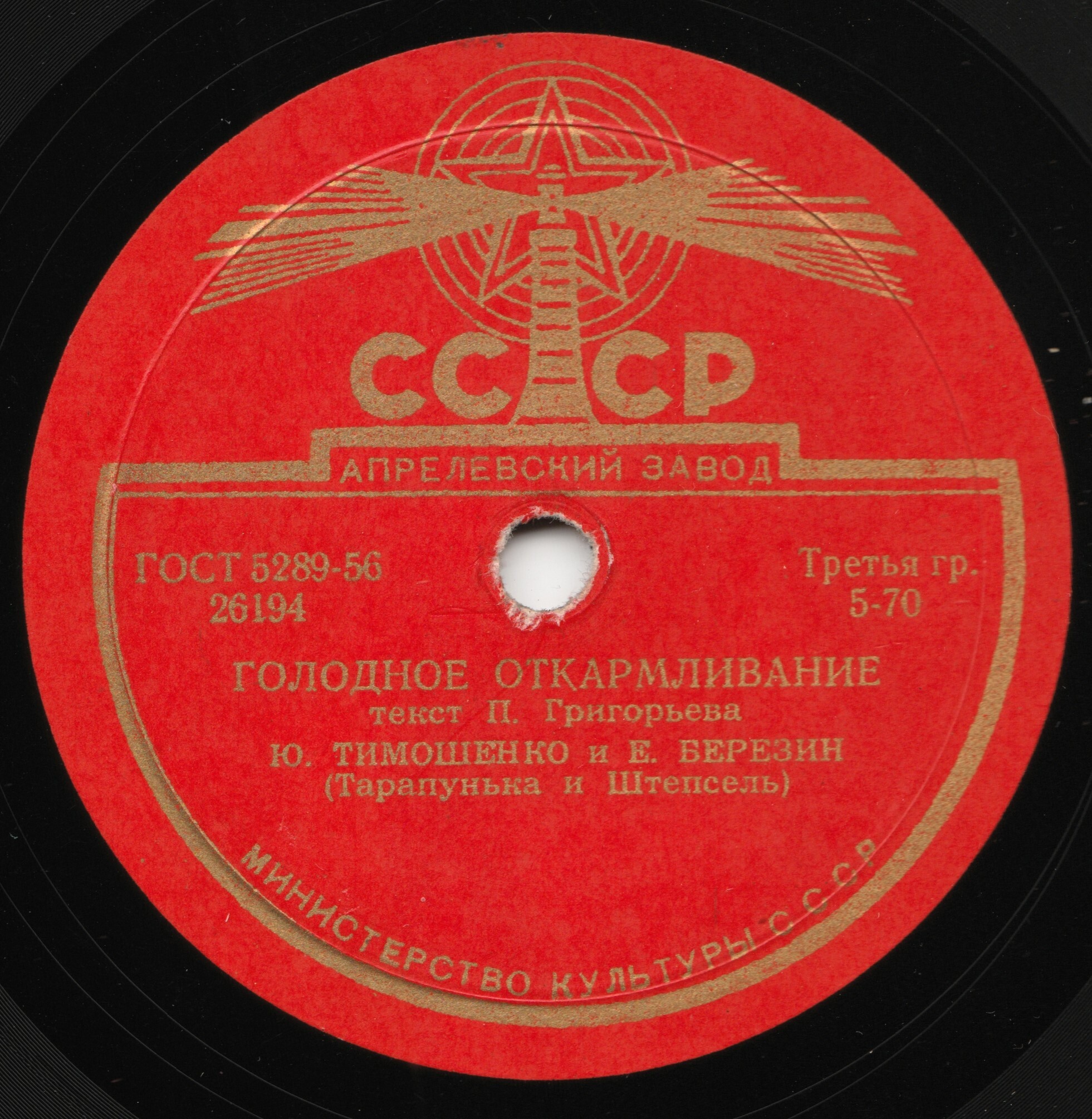 Ю. Тимошенко и Е. Березин - Голодное откармливание / Стиль и Шпиль
