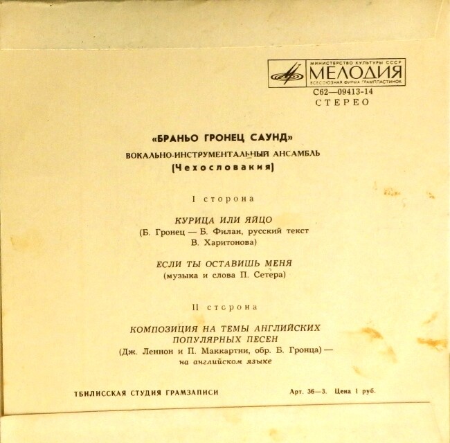 ВИА "Браньо Гронец саунд" (Чехословакия)