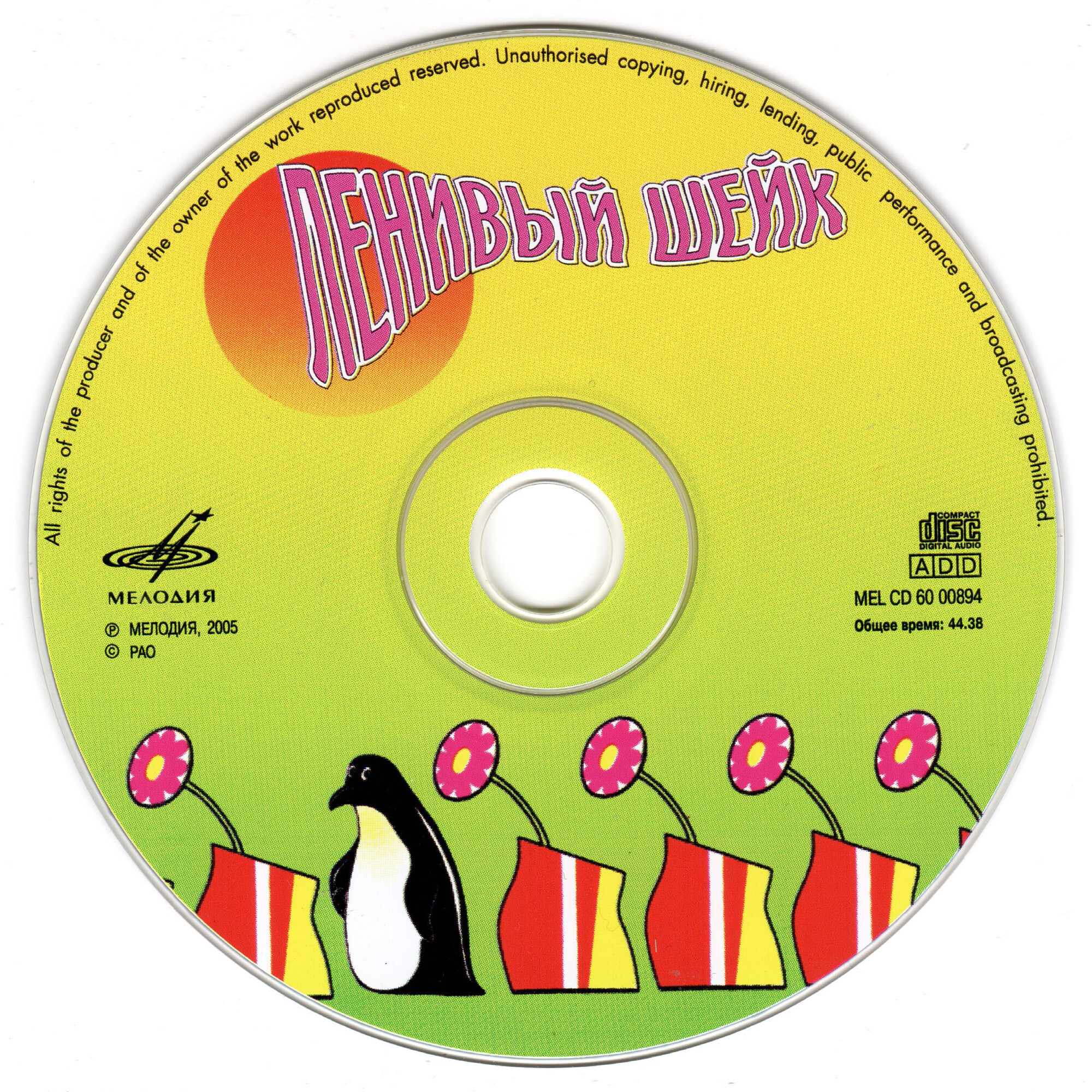 Ленивый шейк. Сборник. (из серии "Подлинная история отечественной лёгкой музыки")