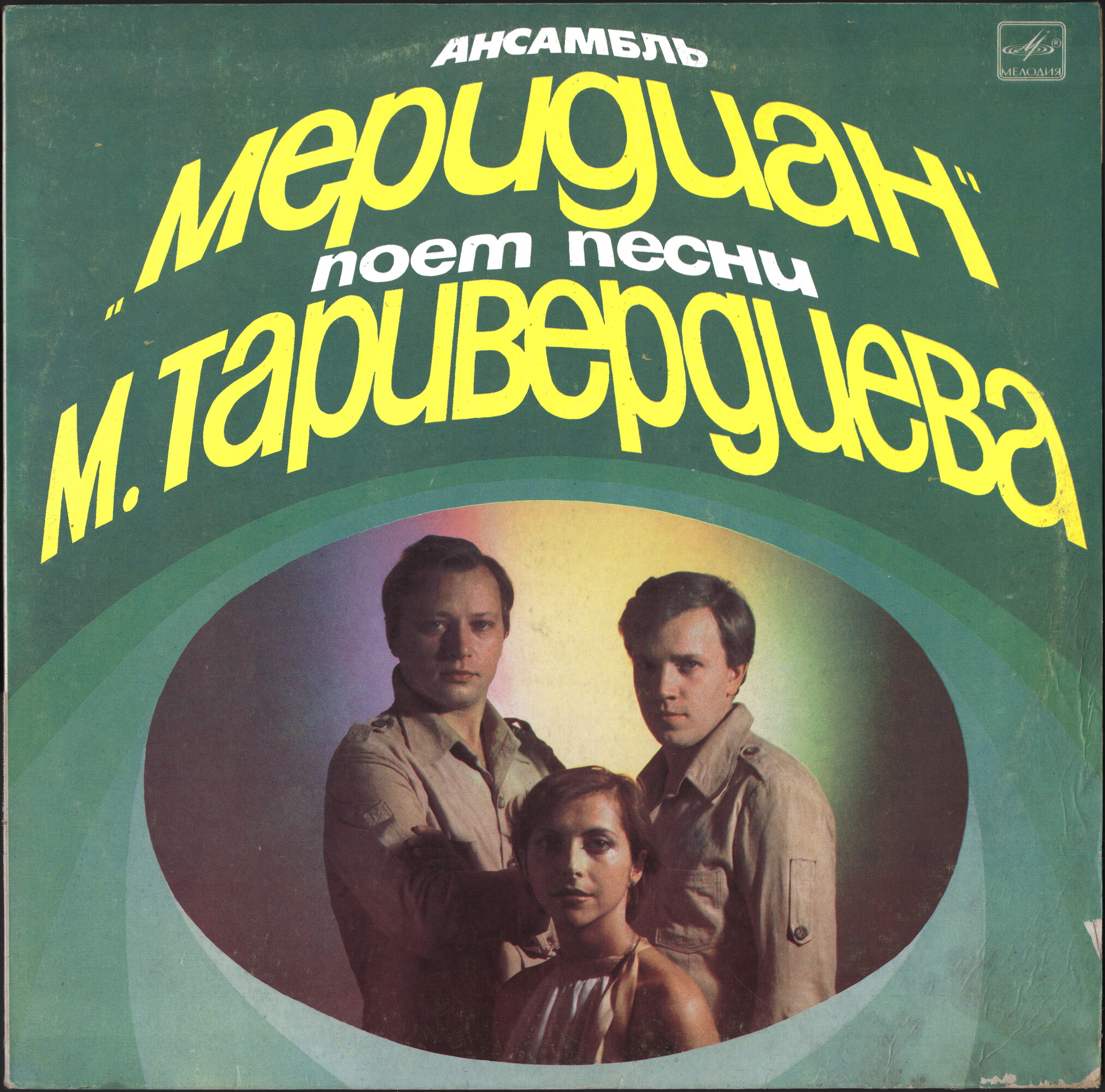 Ансамбль "Меридиан" поёт песни М. Таривердиева