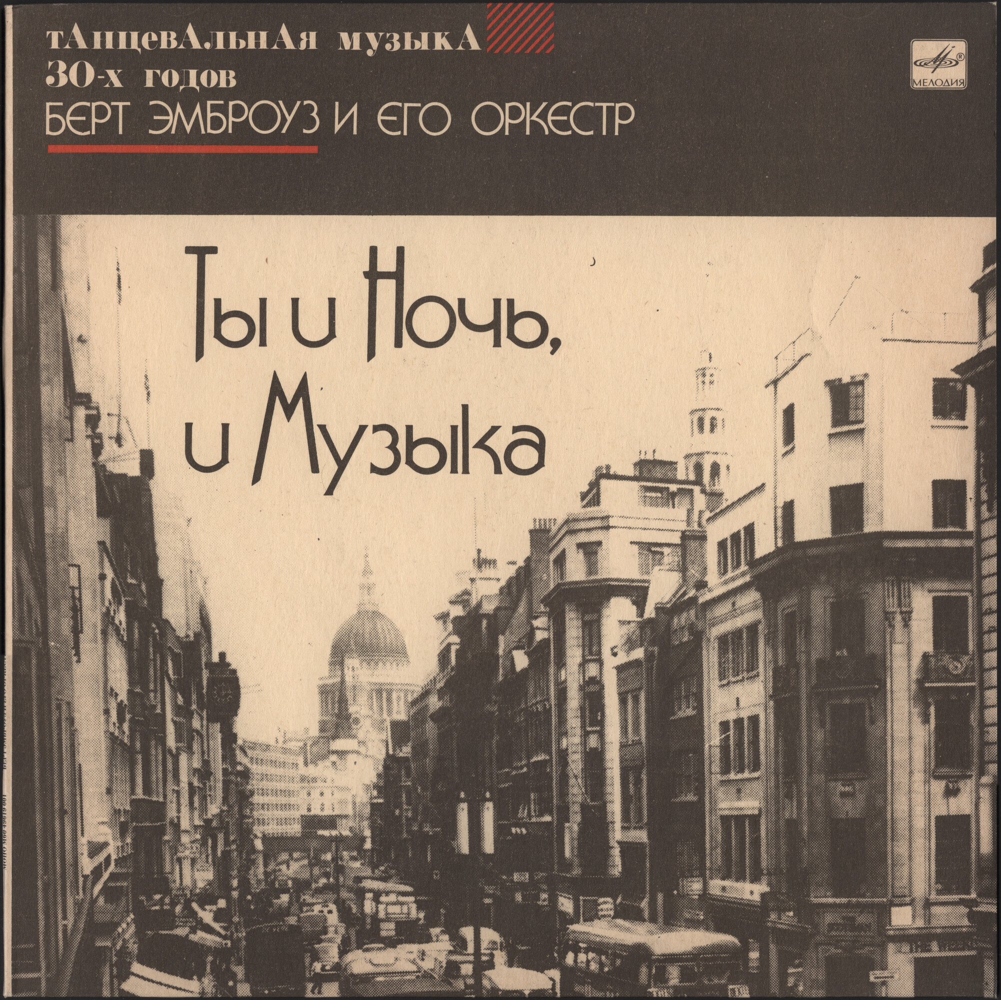 Берт Эмброуз и его оркестр. Ты и ночь, и музыка