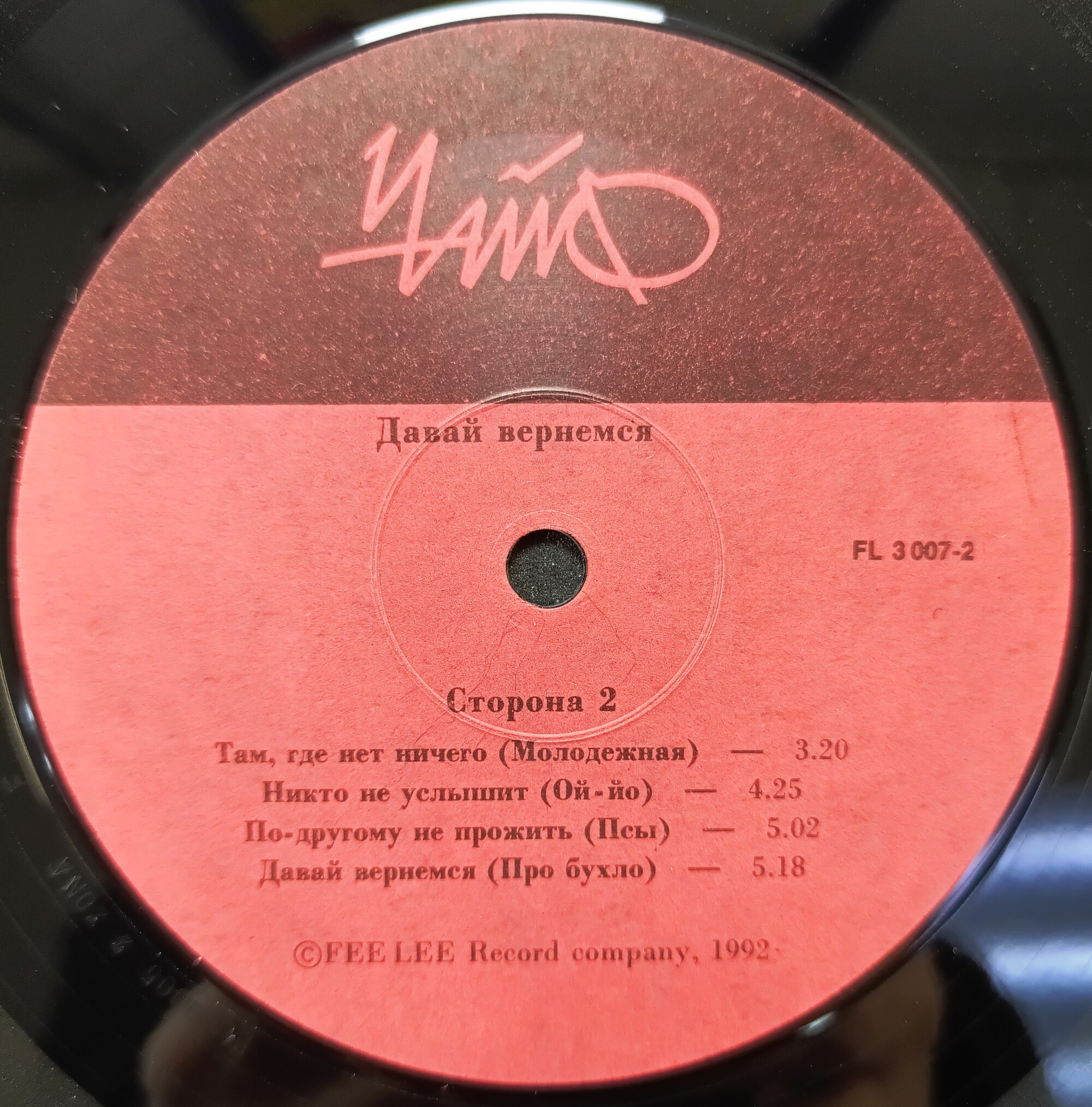 "Чайф". «Давай вернёмся»