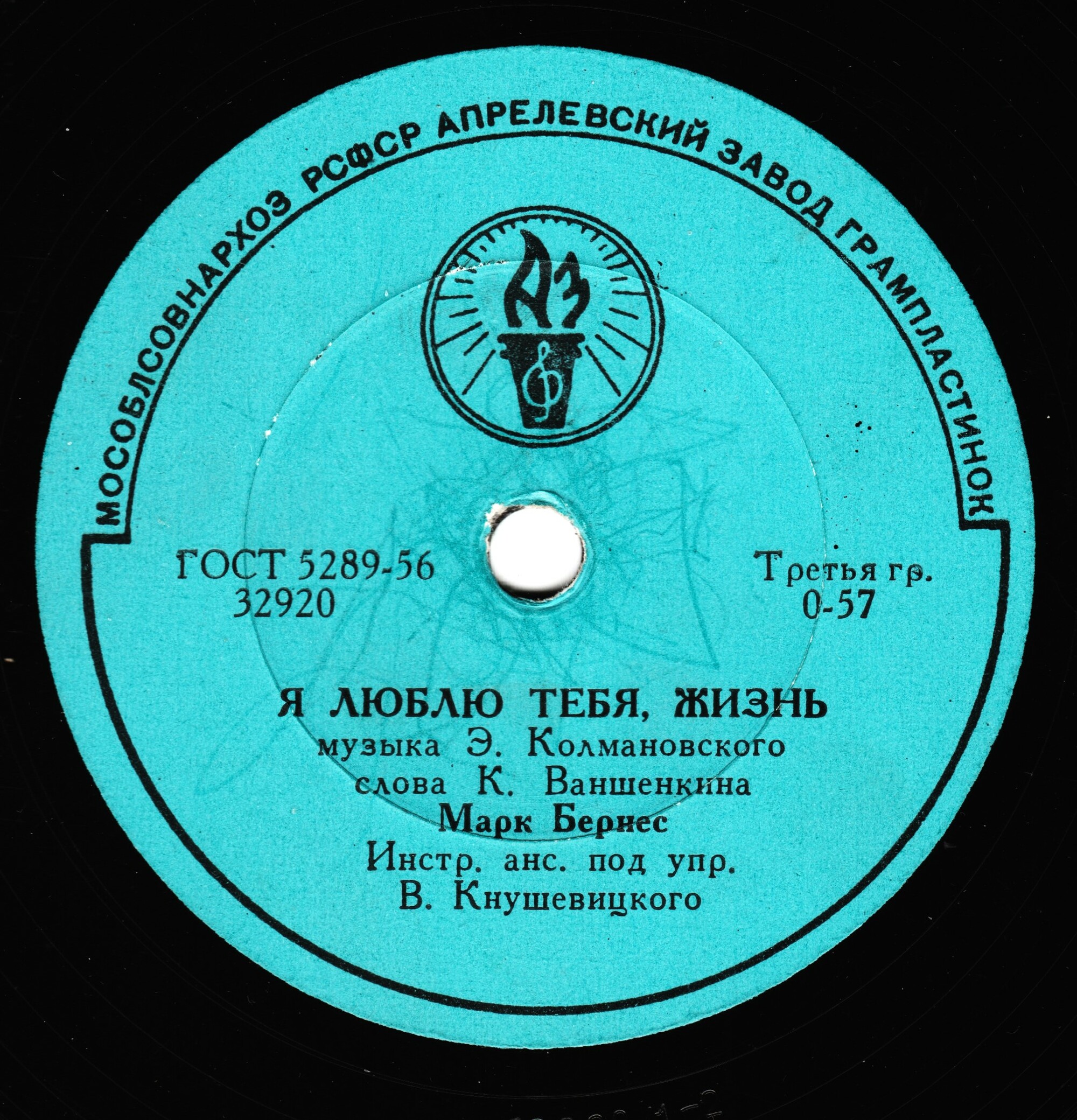 Марк Бернес - Я люблю тебя, жизнь / Перекрёсток
