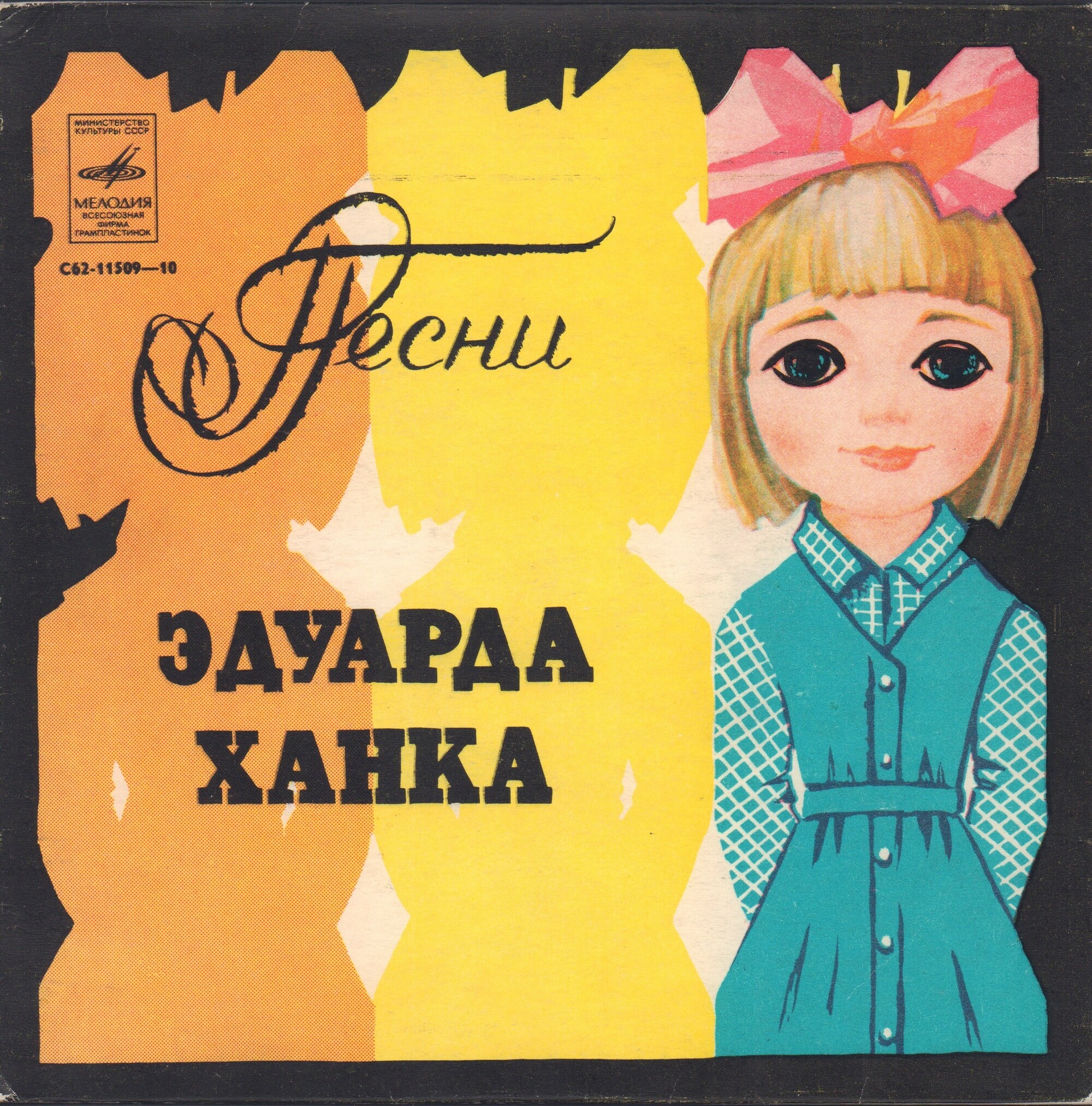 Песни Эдуарда Ханка