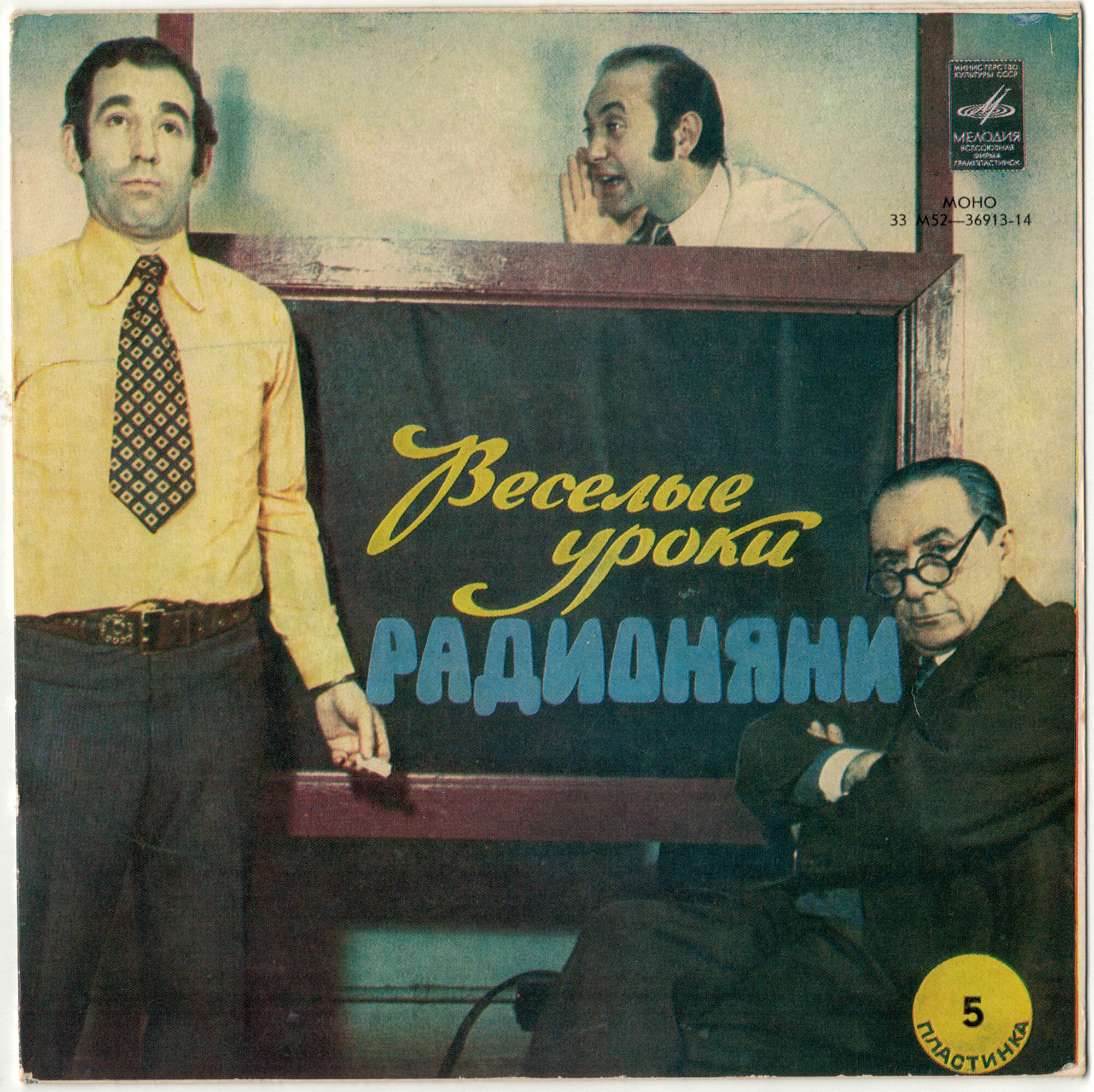 Весёлые уроки радионяни. Пластинка 5