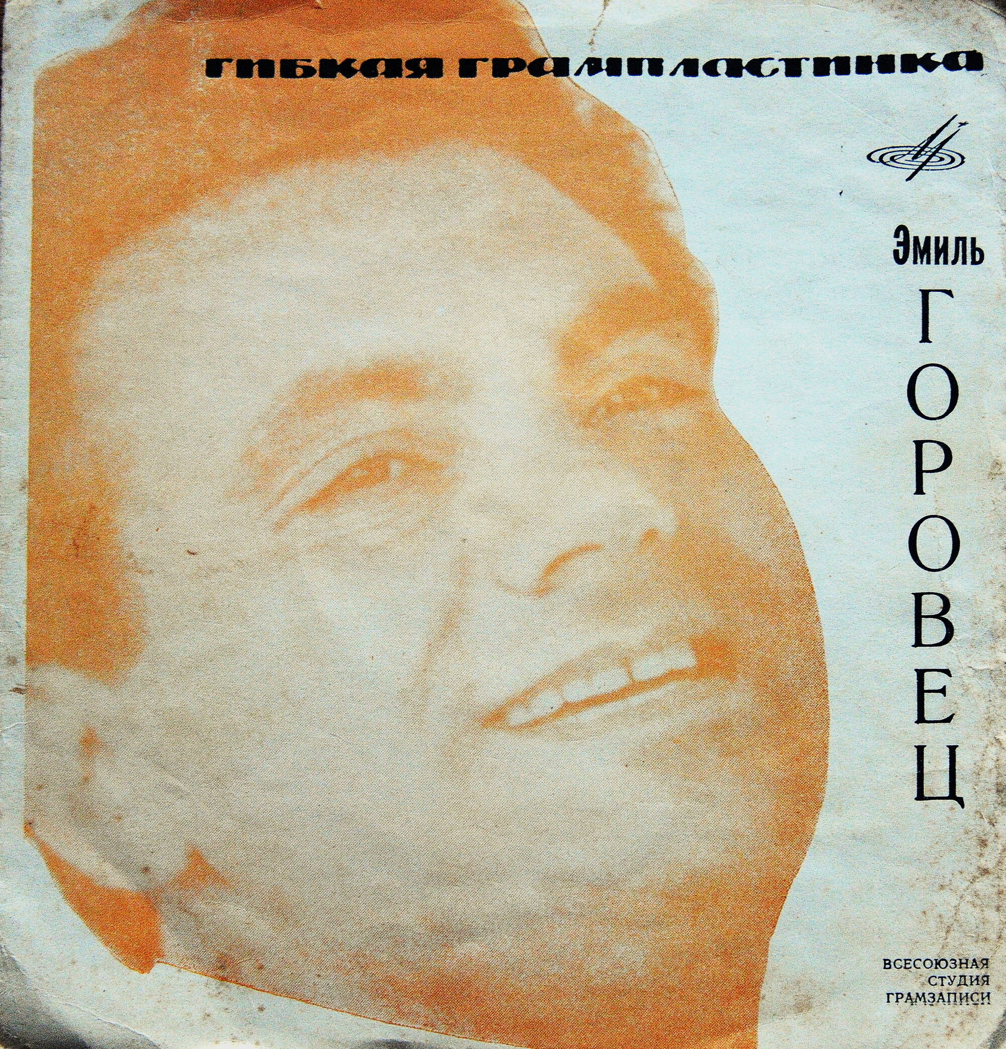 Поёт Эмиль Горовец