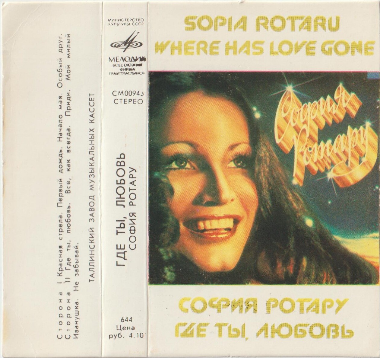 София Ротару. "Где ты, любовь"