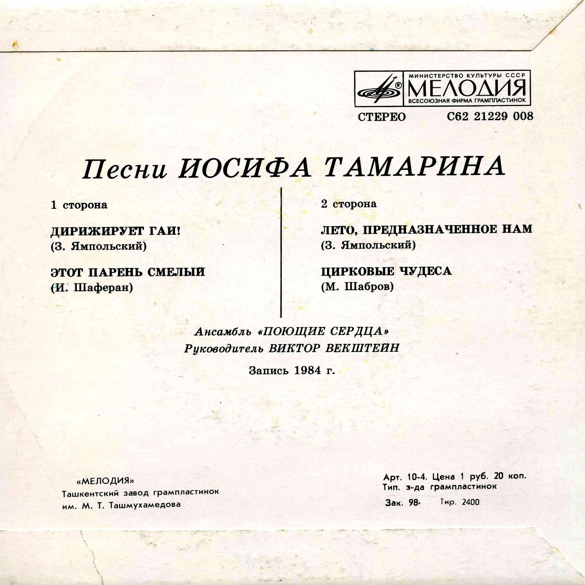 Песни Иосифа ТАМАРИНА. Дирижирует ГАИ! Ансамбль "Поющие сердца"