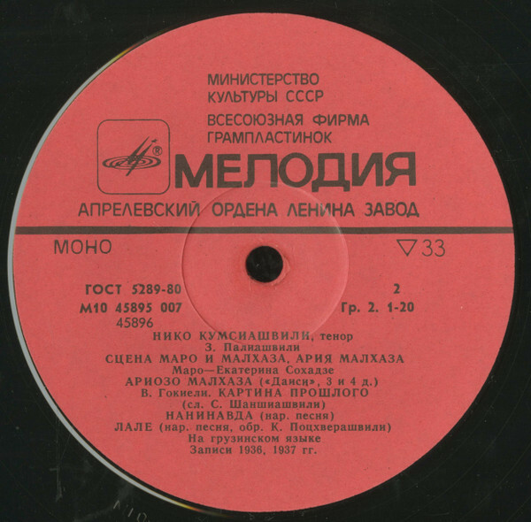 КУМСИАШВИЛИ Нико (тенор).