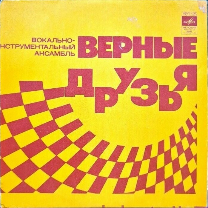 ВИА «ВЕРНЫЕ ДРУЗЬЯ», рук. Ю.Щеглов