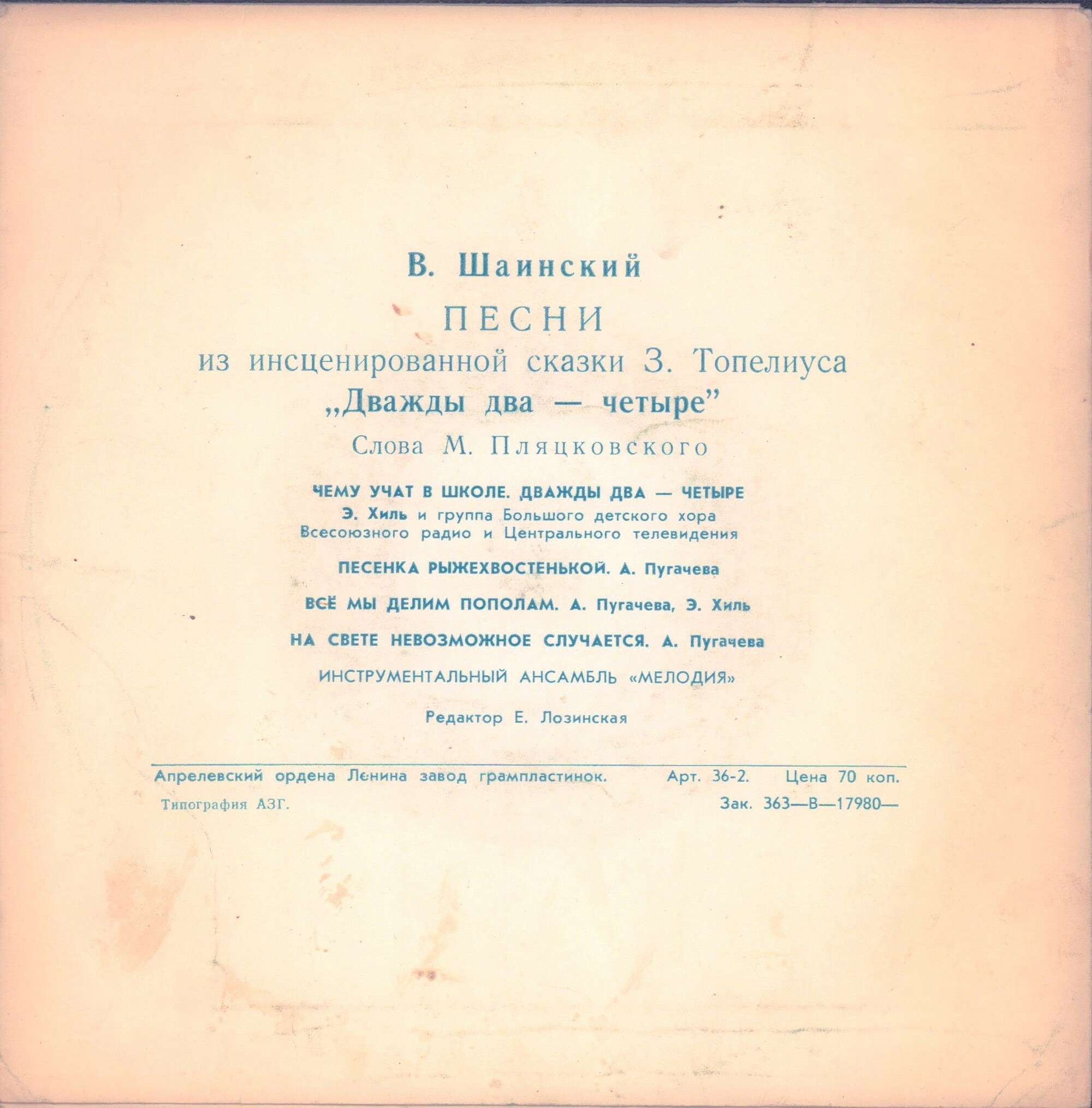 Владимир Шаинский. Песни из сказки "Дважды два — четыре"