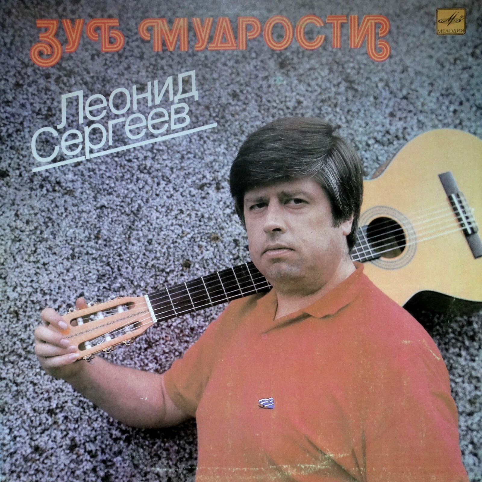 Леонид Сергеев. «Зуб мудрости»