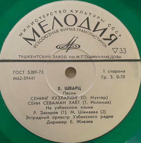 E. ШВАРЦ (1934). Песни