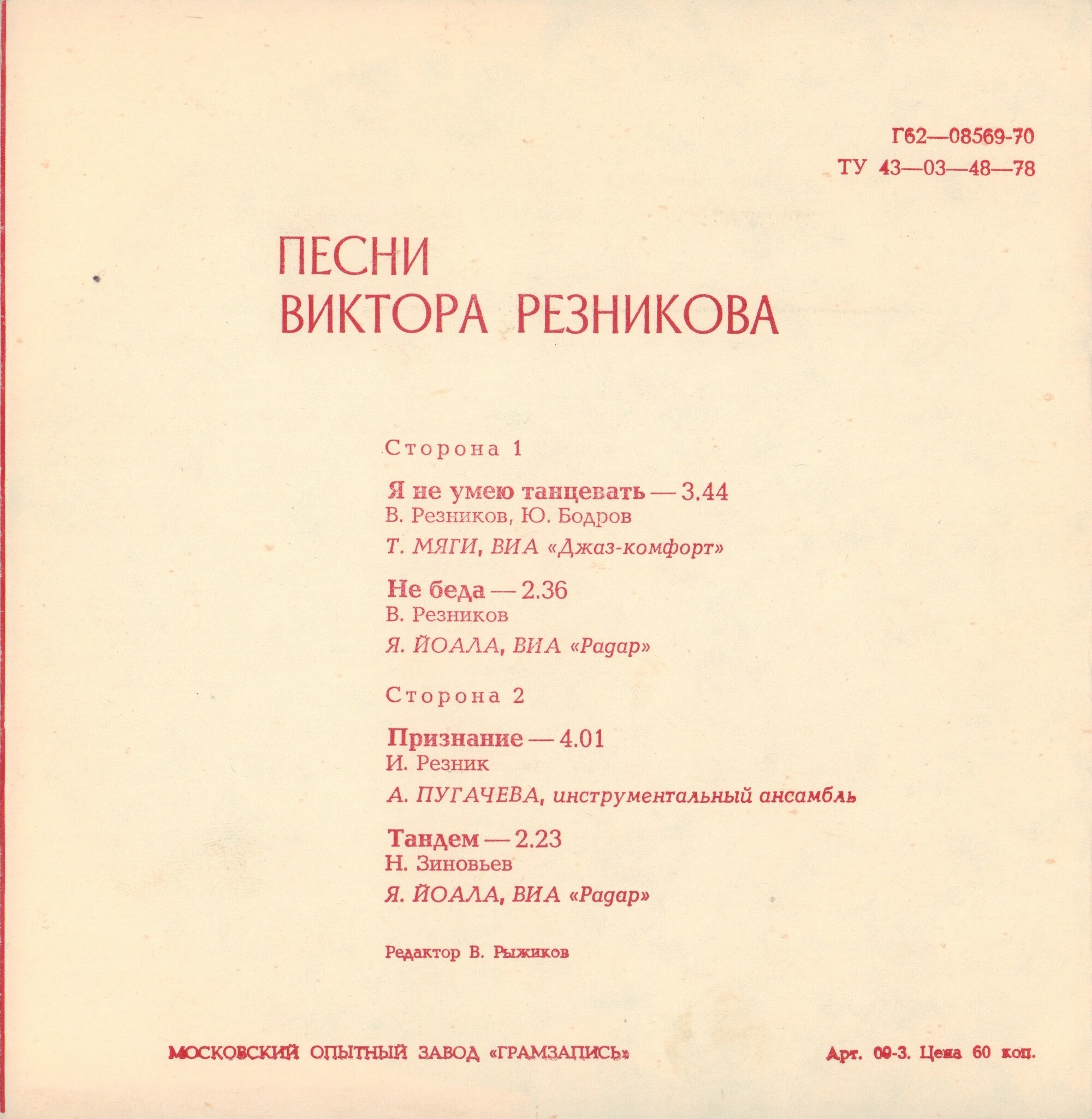 Песни Виктора Резникова