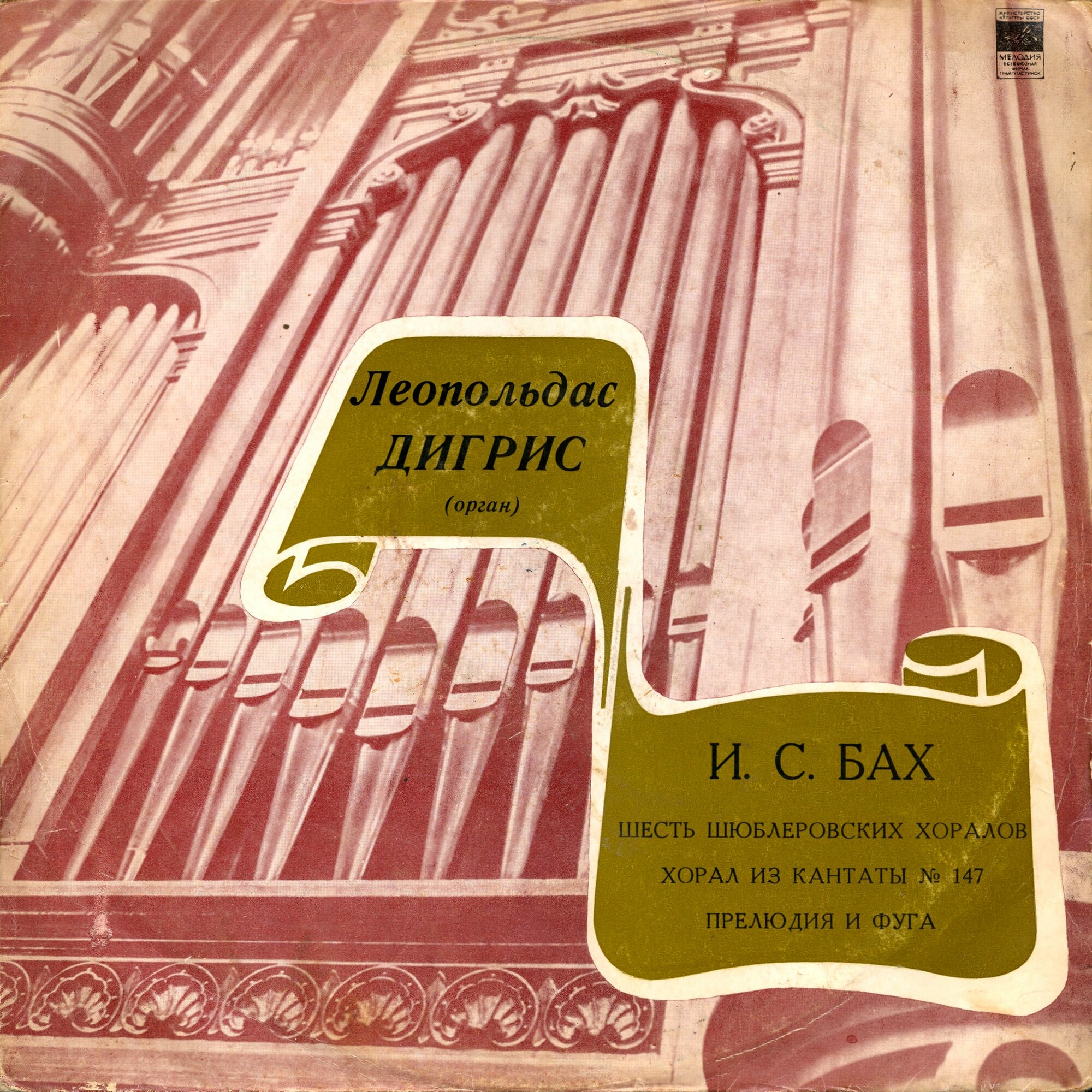 И. С. БАХ. Шесть Шюблеровских хоралов / Хорал из кантаты № 147 / Прелюдия и фуга ми-бемоль мажор (исп. Л. Дигрис, орган)