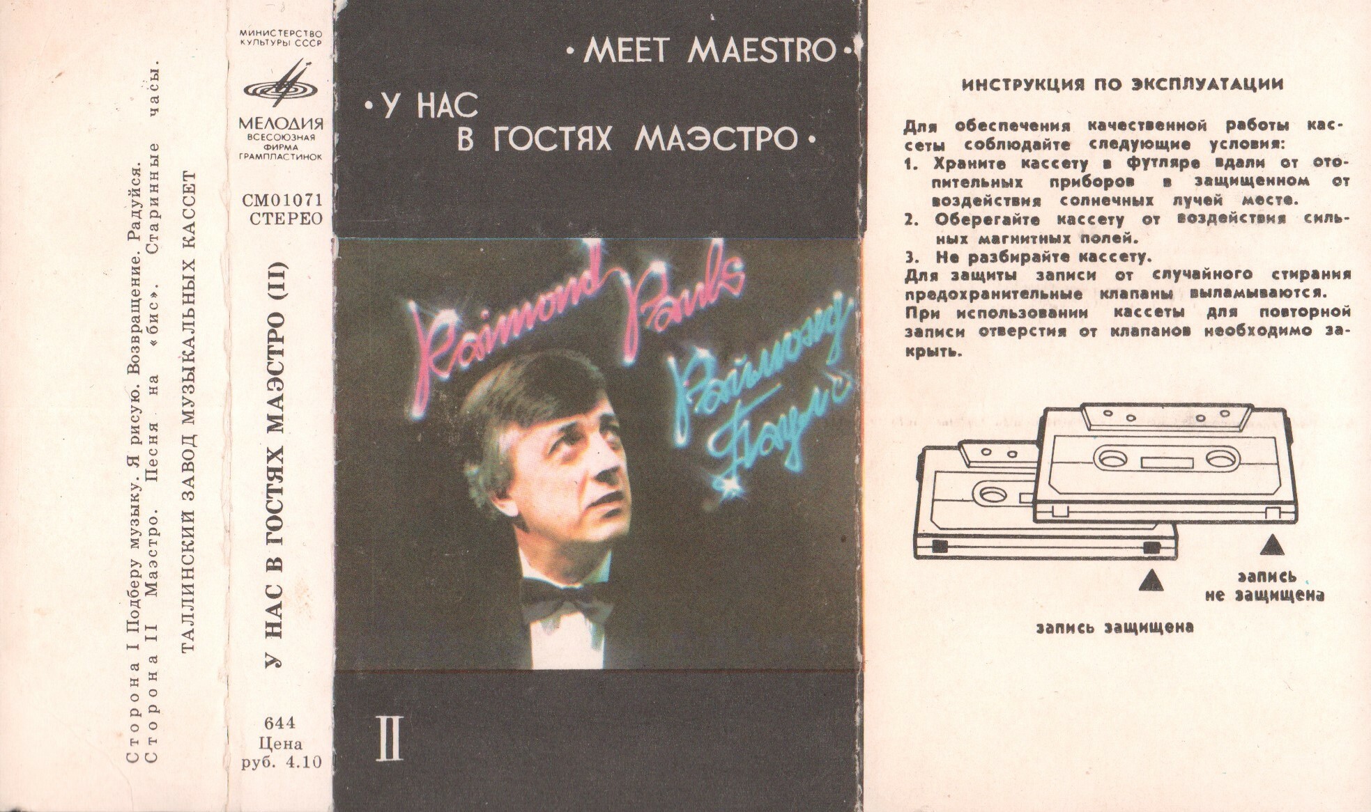 Раймонд ПАУЛС. У нас в гостях маэстро (II)