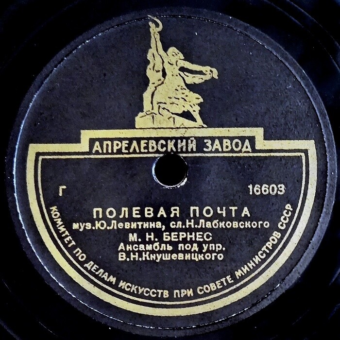 Марк Бернес - Полевая почта / Морская песенка
