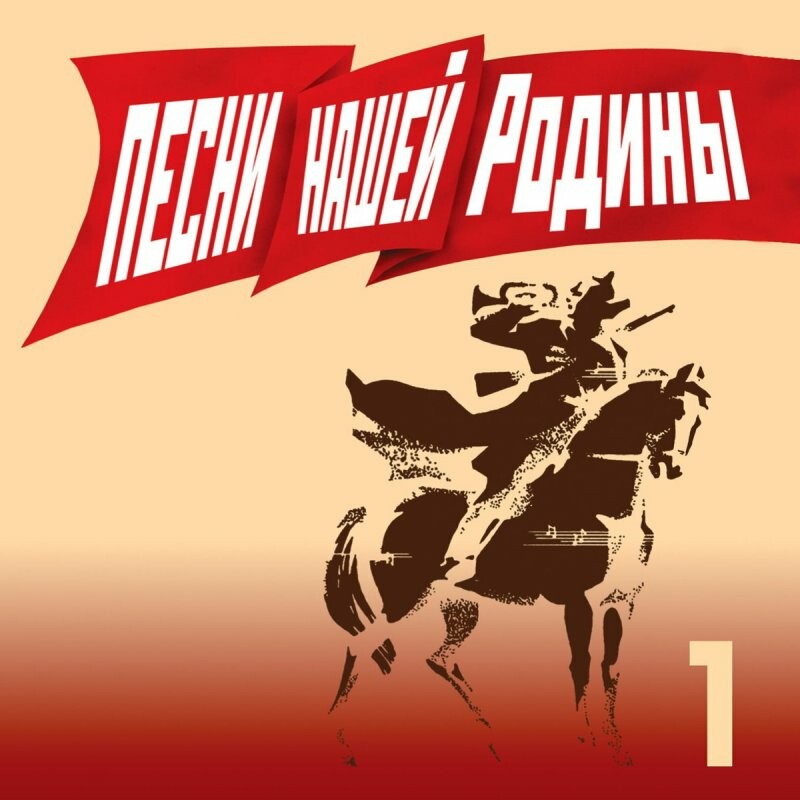 Песни нашей Родины - 1