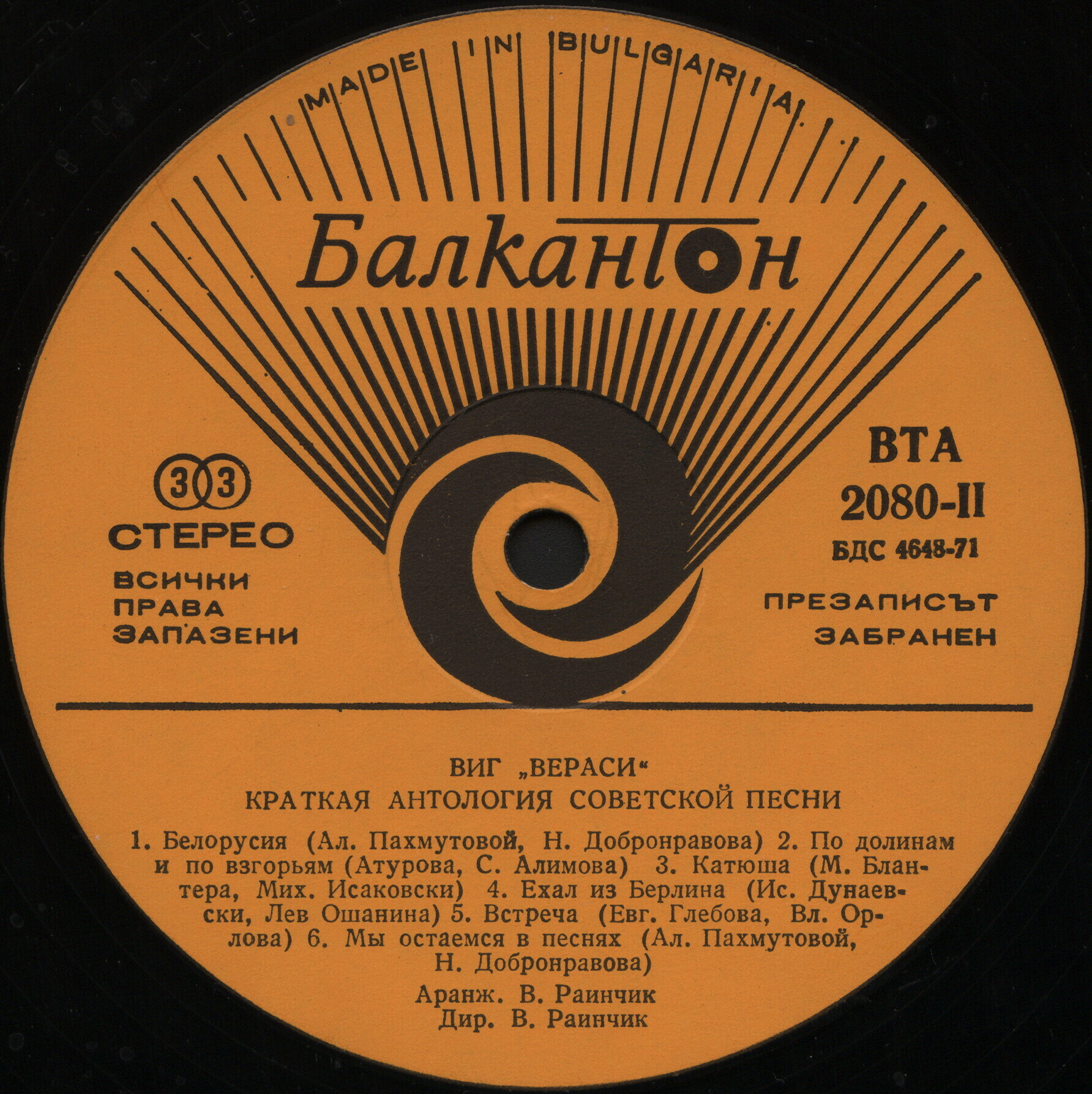 ВИГ «Вераси». Песни на народите / Кратка антология на съветската песен