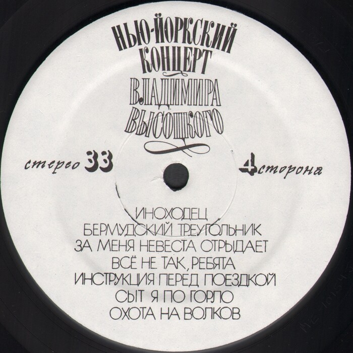 Нью-Йоркский концерт Владимира Высоцкого (2 LP)