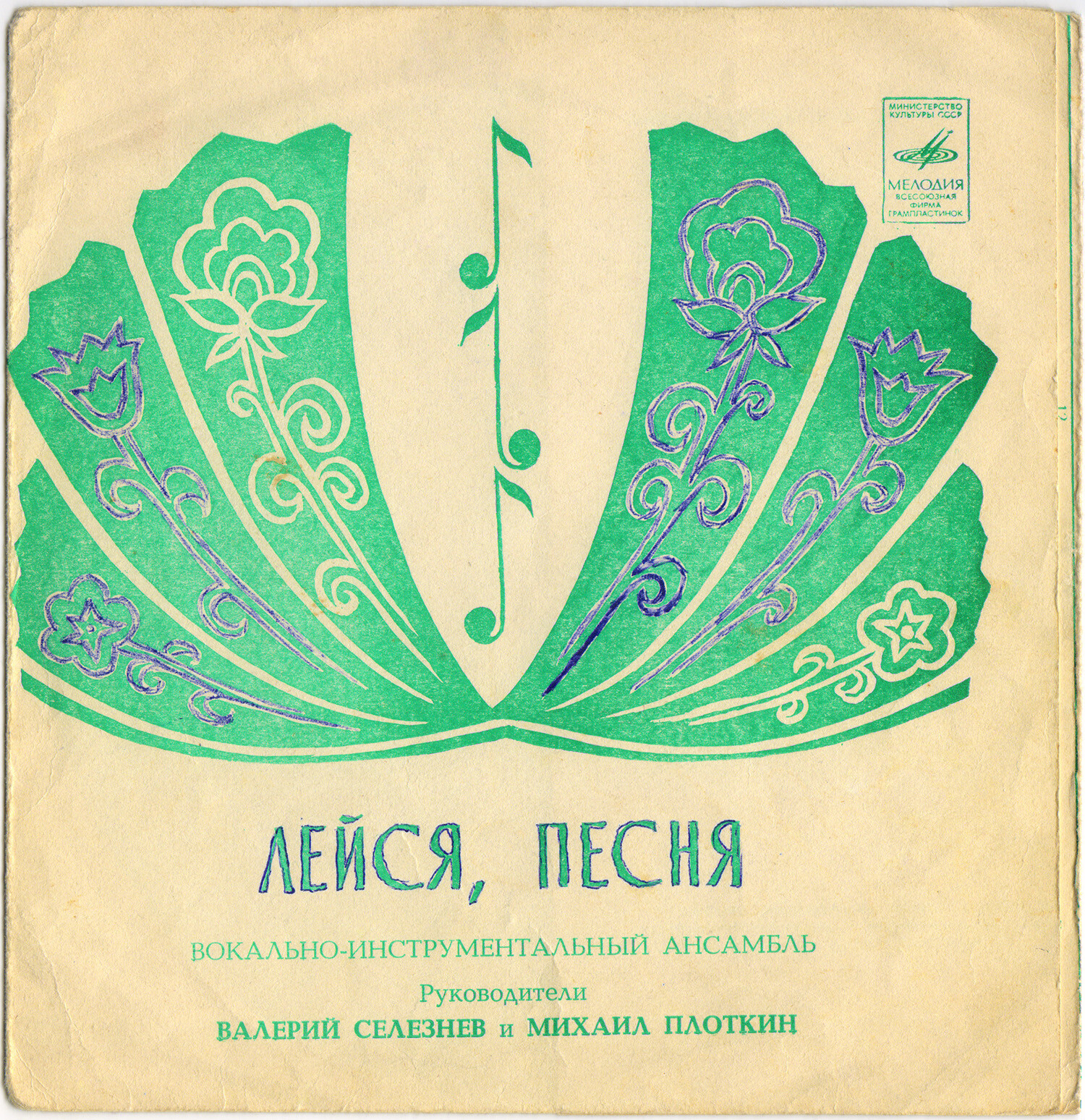 ВИА «Лейся, песня», руководители Валерий Селезнёв, Михаил Плоткин
