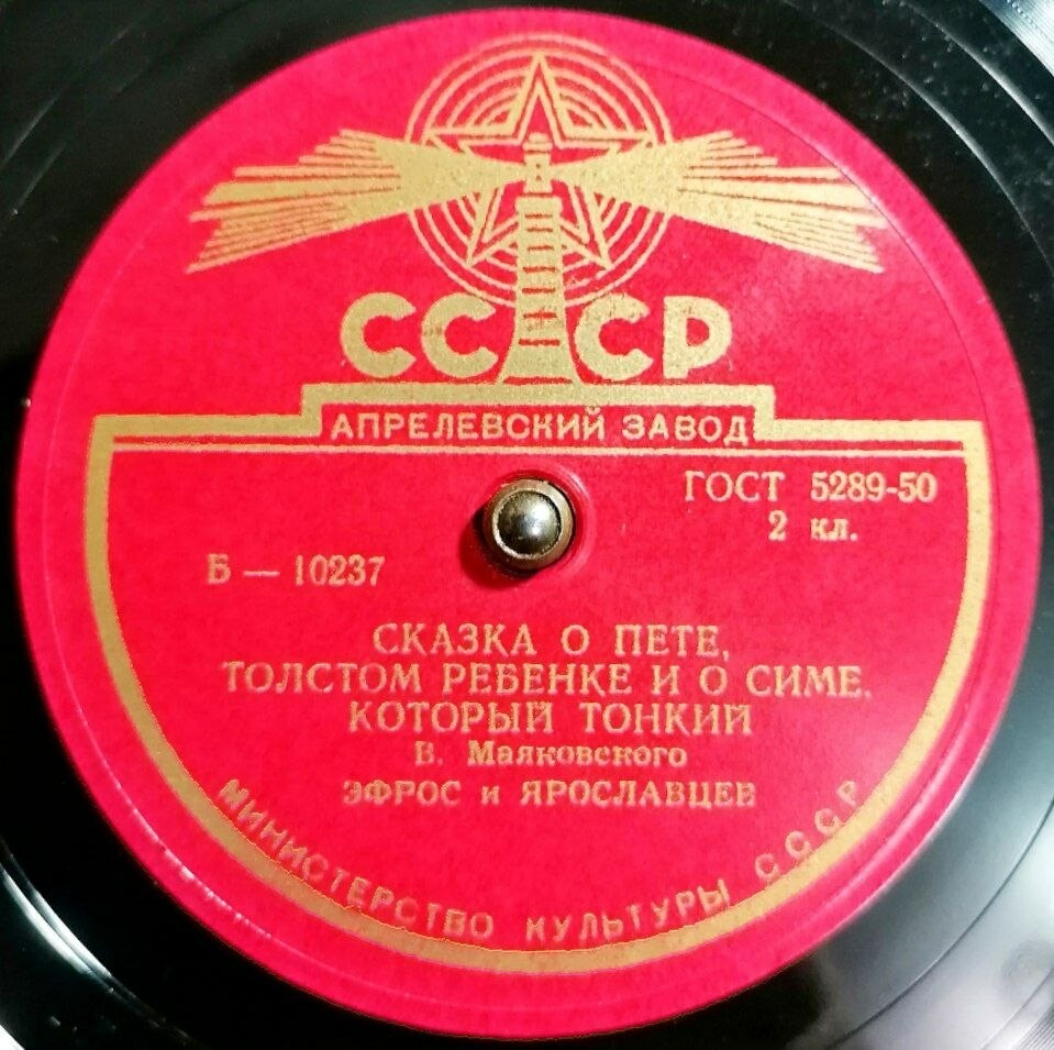 Н. Эфрос и П. Ярославцев - Сказка о Пете, толстом ребёнке и о Симе, который тонкий (В. Маяковский)