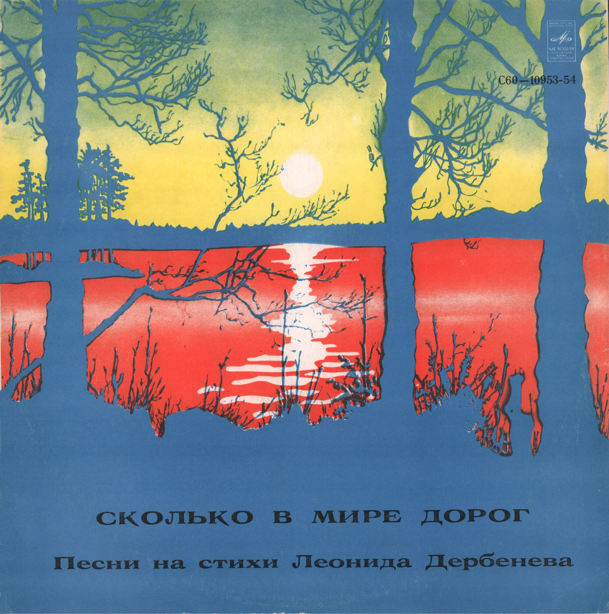 Сколько в мире дорог. Песни на стихи Леонида Дербенёва