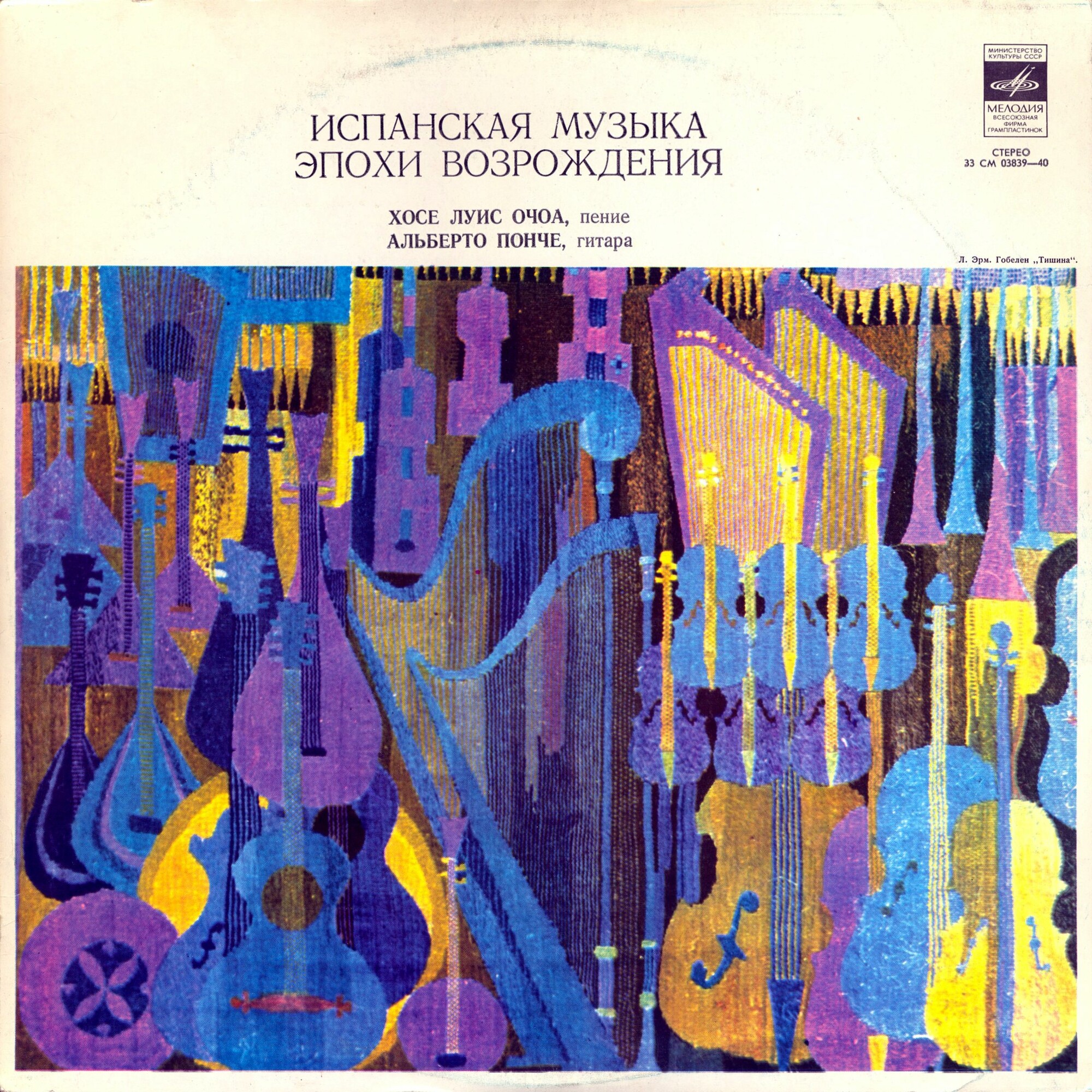 ИСПАНСКАЯ МУЗЫКА ЭПОХИ ВОЗРОЖДЕНИЯ (исп. Хосе Луис Очоа, Альберто Понче)