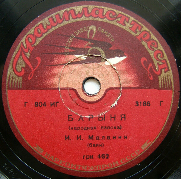 И. И. Маланин (баян) – Барыня / Канава