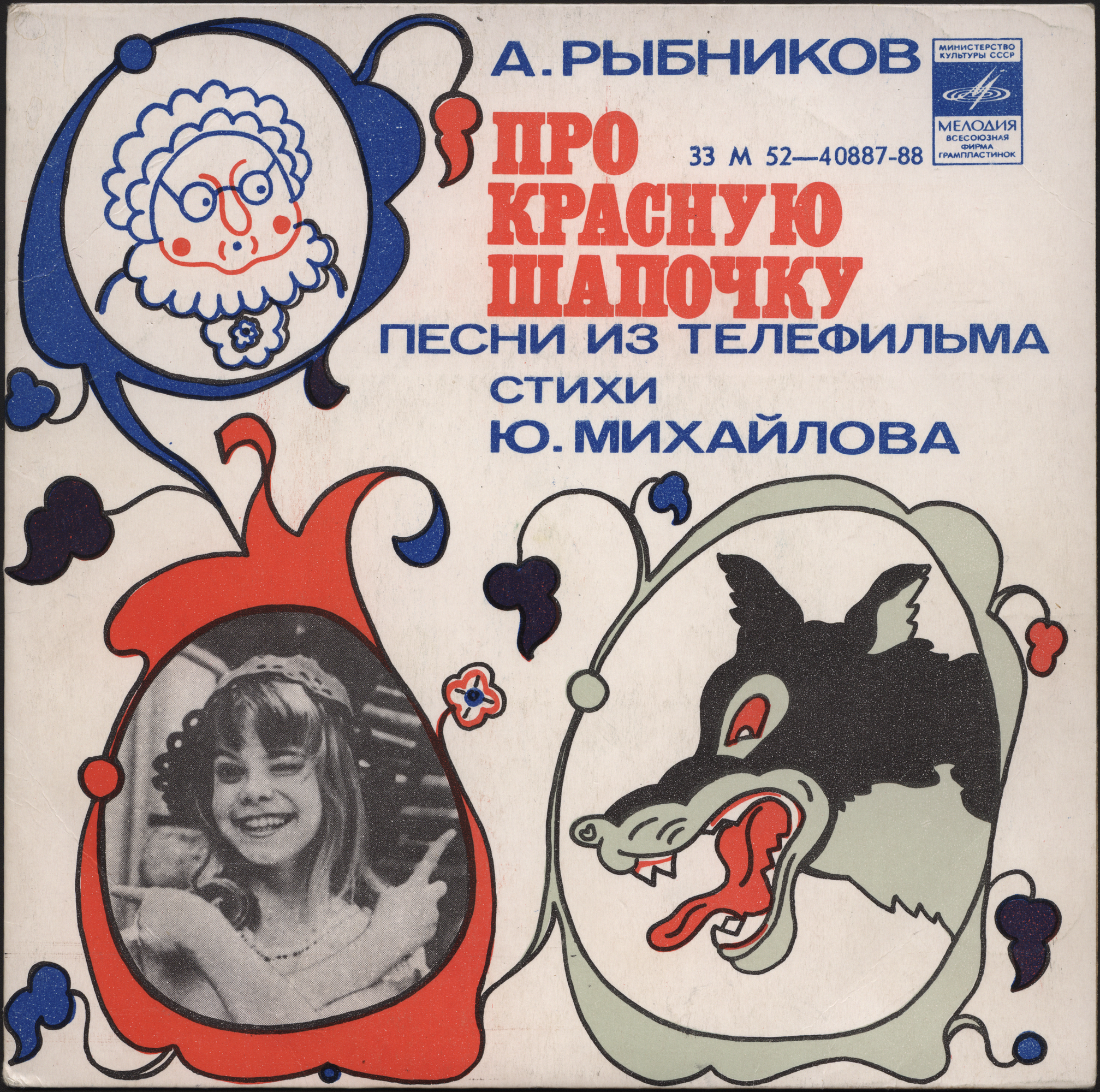 A. РЫБНИКОВ (1945): «Про Красную Шапочку», песни из телефильма (стихи Ю. Михайлова)