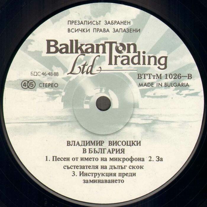Владимир Висоцки в България