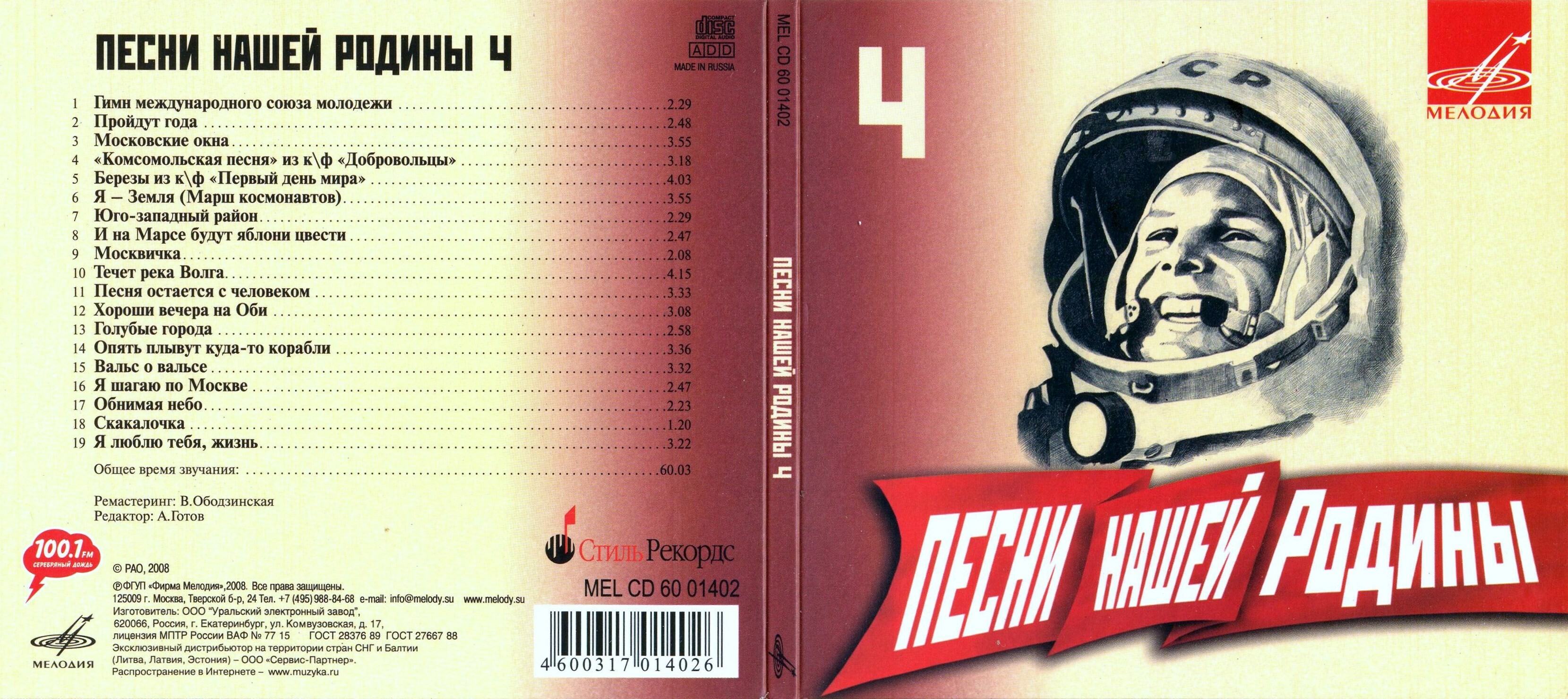 Песни нашей Родины - 4