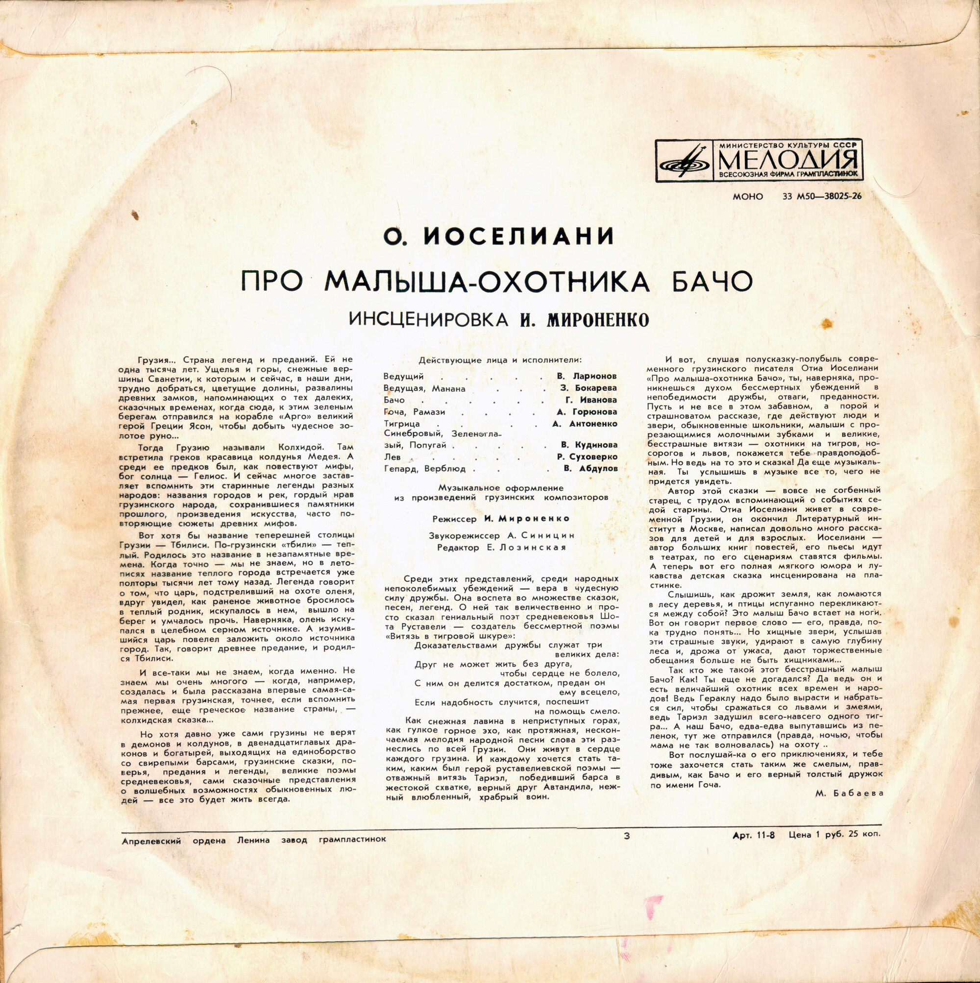 О. ИОСЕЛИАНИ (1930): Про малыша-охотника Бачо, сказка. Инсценировка И. Мироненко