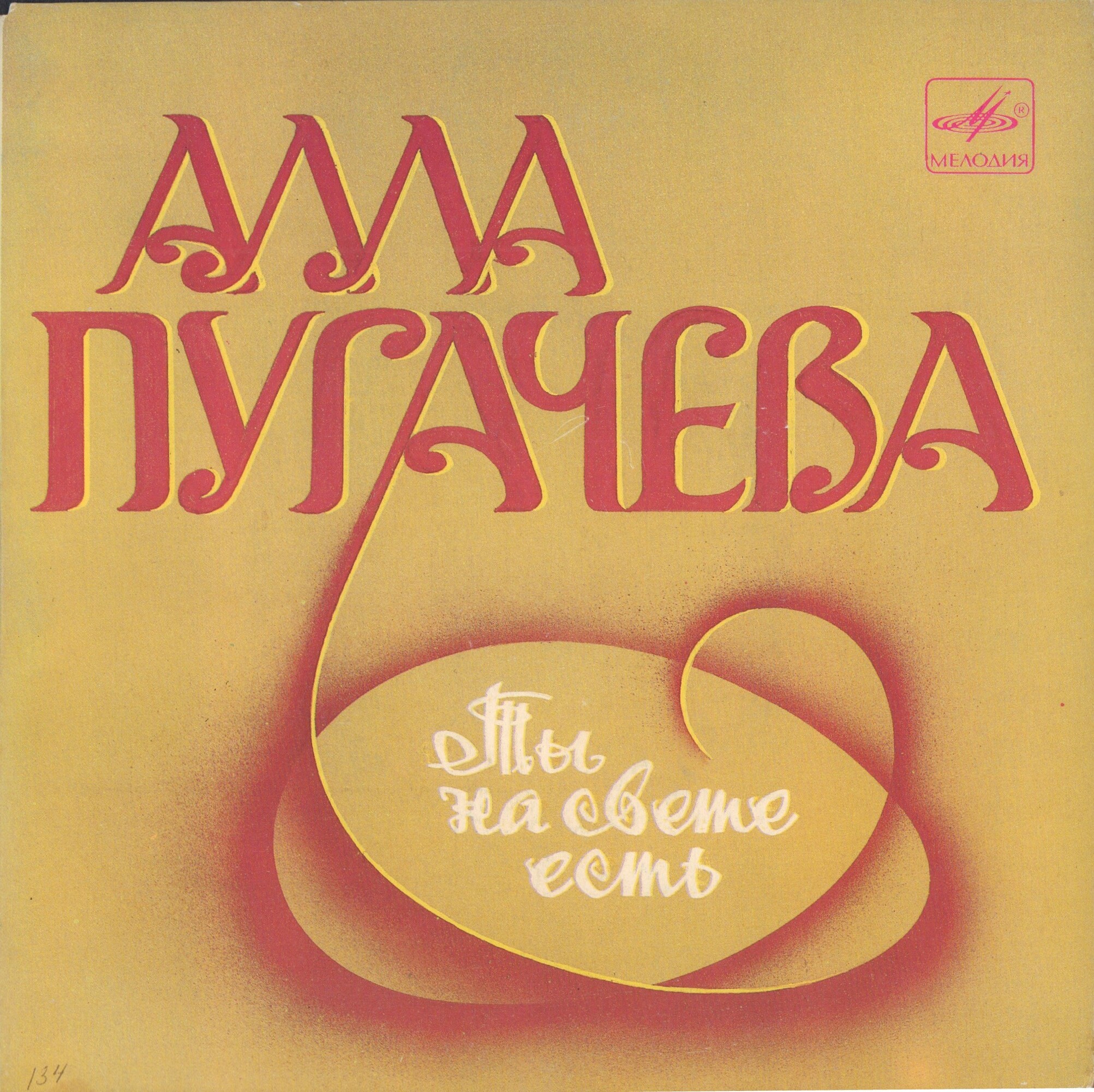 Алла ПУГАЧЕВА. «Ты на свете есть», песни Марка Минкова