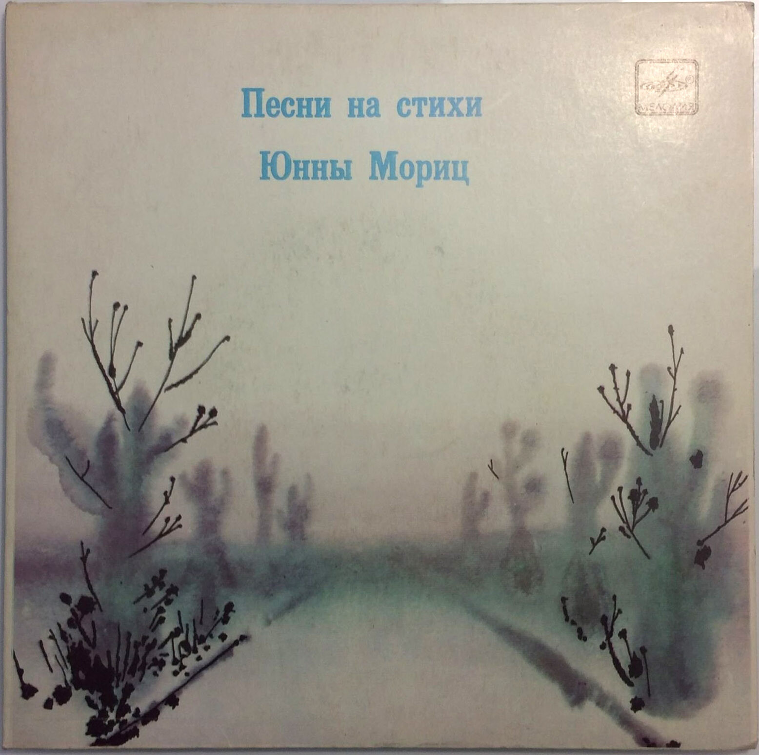 Песни на стихи Юнны Мориц
