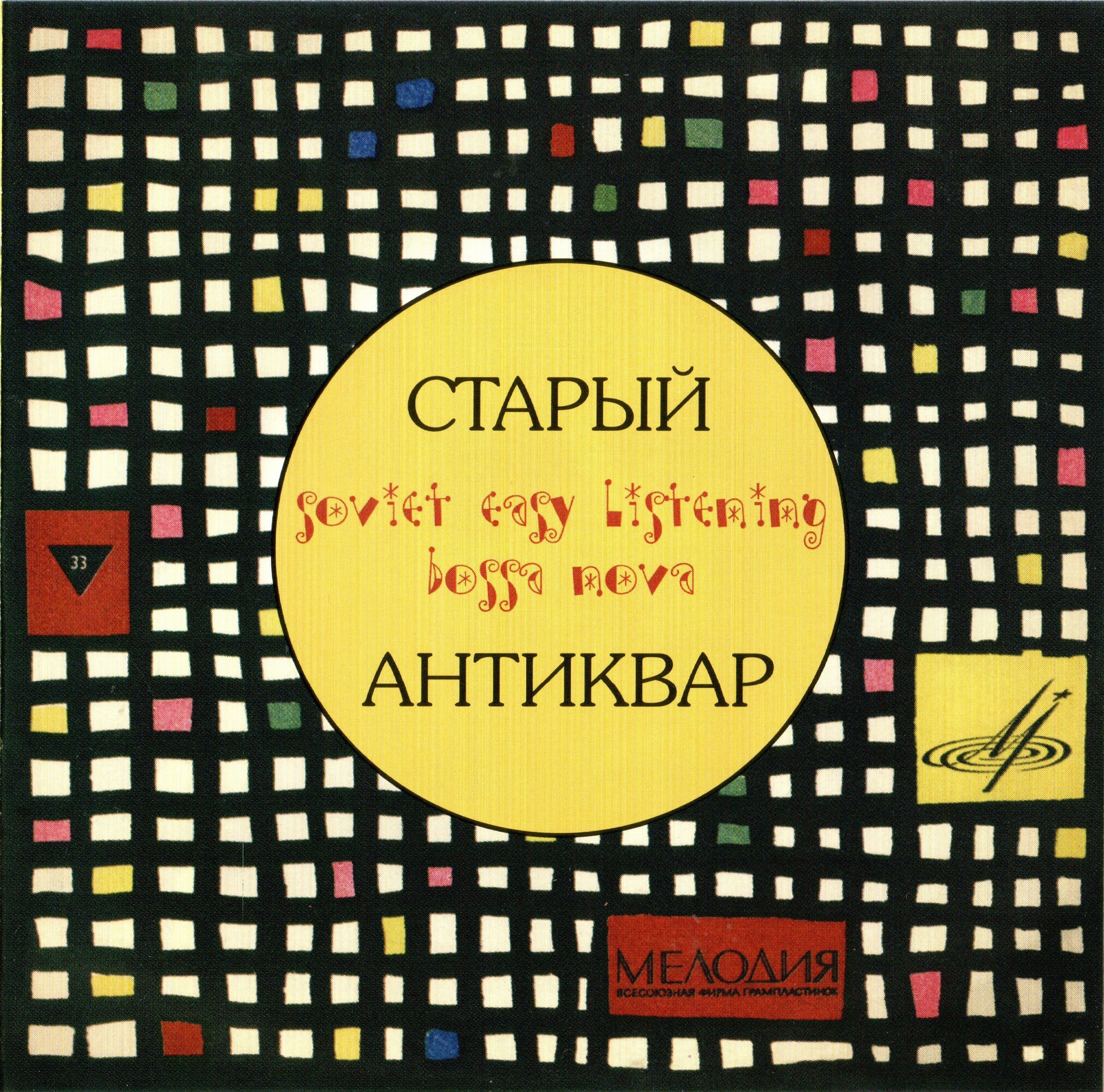 Камерный ансамбль "Рококо". Старый антиквар. Soviet easy listening bossa nova (из серии "Подлинная история отечественной легкой музыки")