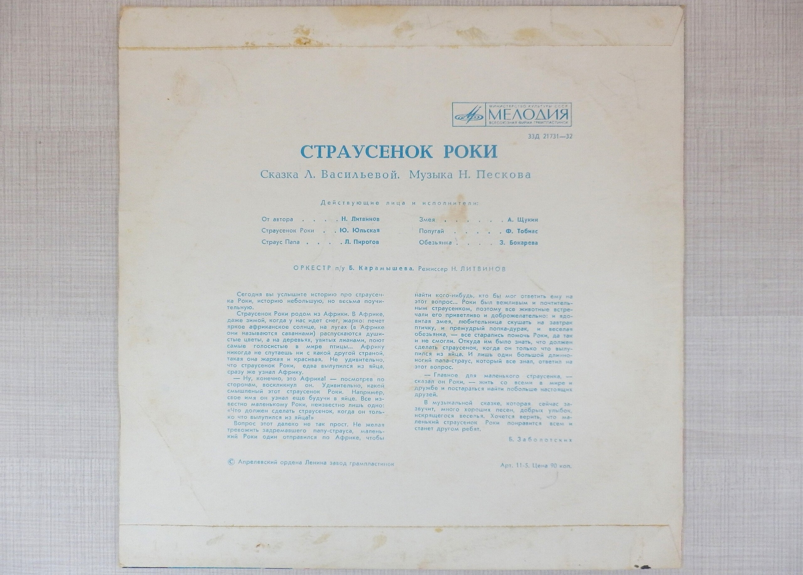 Страусенок Роки. Сказка Л. Васильевой