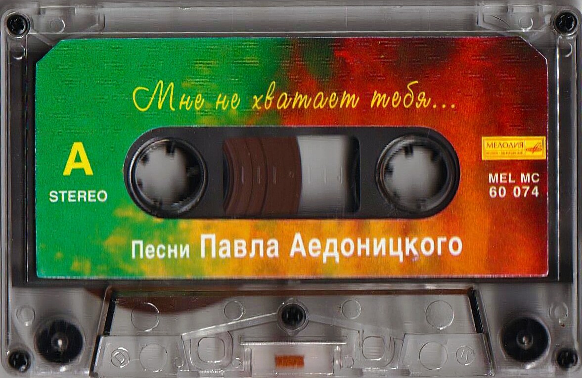 "Мне не хватает тебя". Песни Павла АЕДОНИЦКОГО