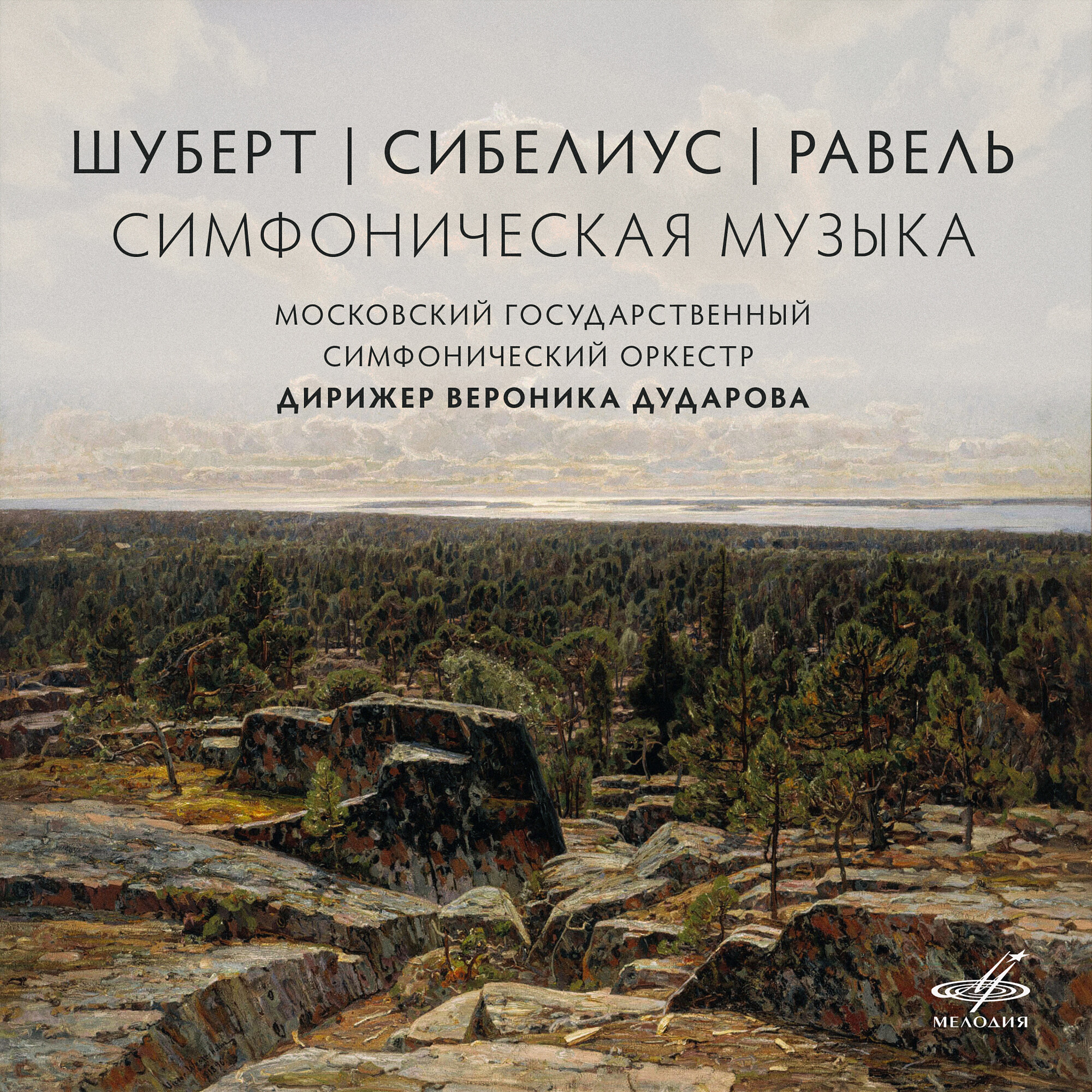 Шуберт, Сибелиус, Равель. Симфоническая музыка