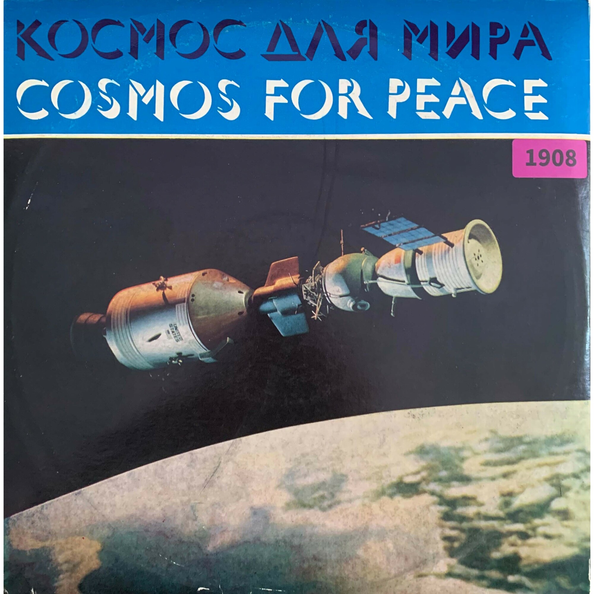 КОСМОС ДЛЯ МИРА