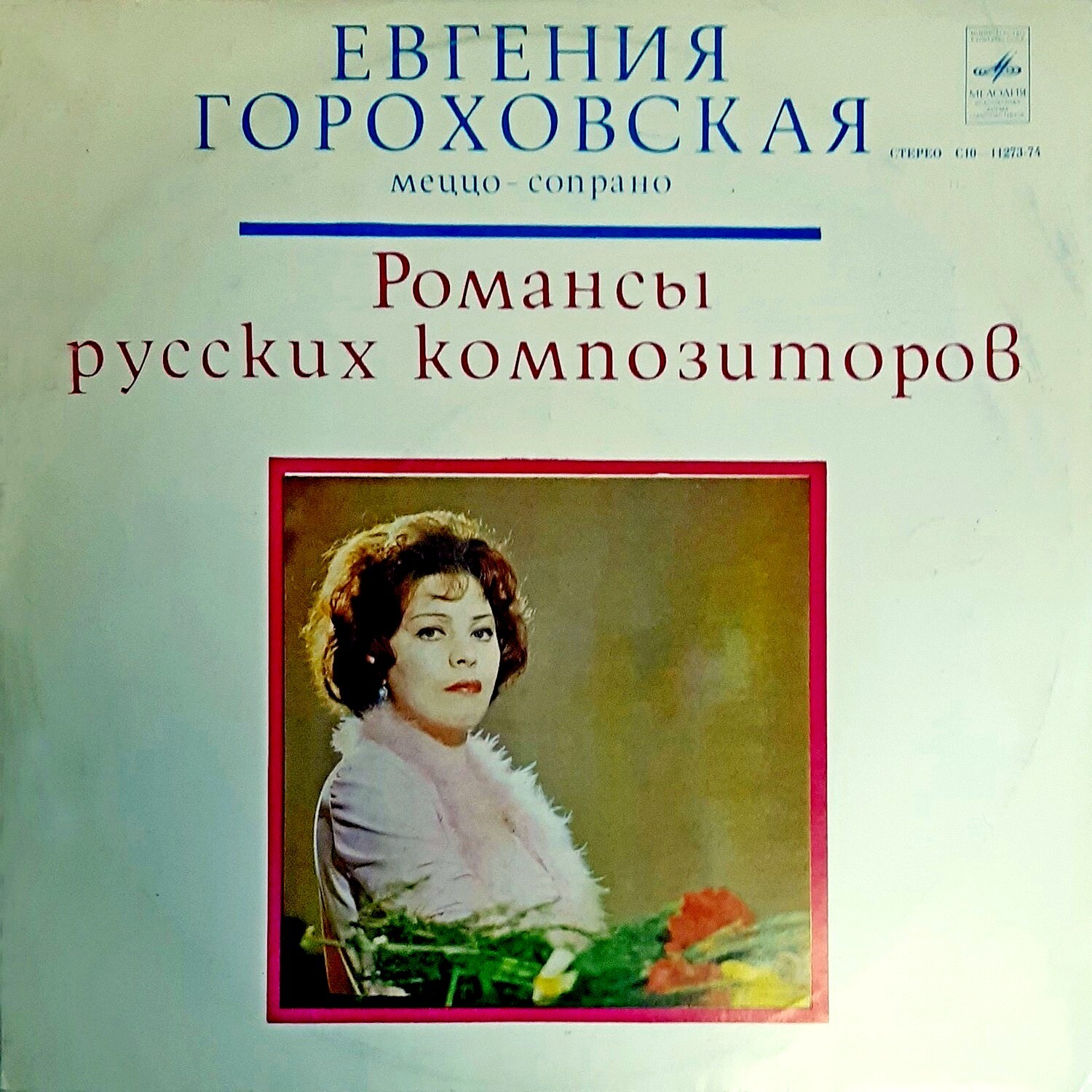 Евгения ГОРОХОВСКАЯ (меццо-сопрано)