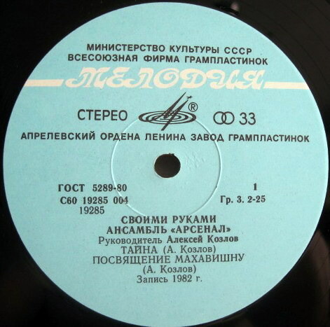 Ансамбль "Арсенал", руководитель Алексей Козлов - Своими руками