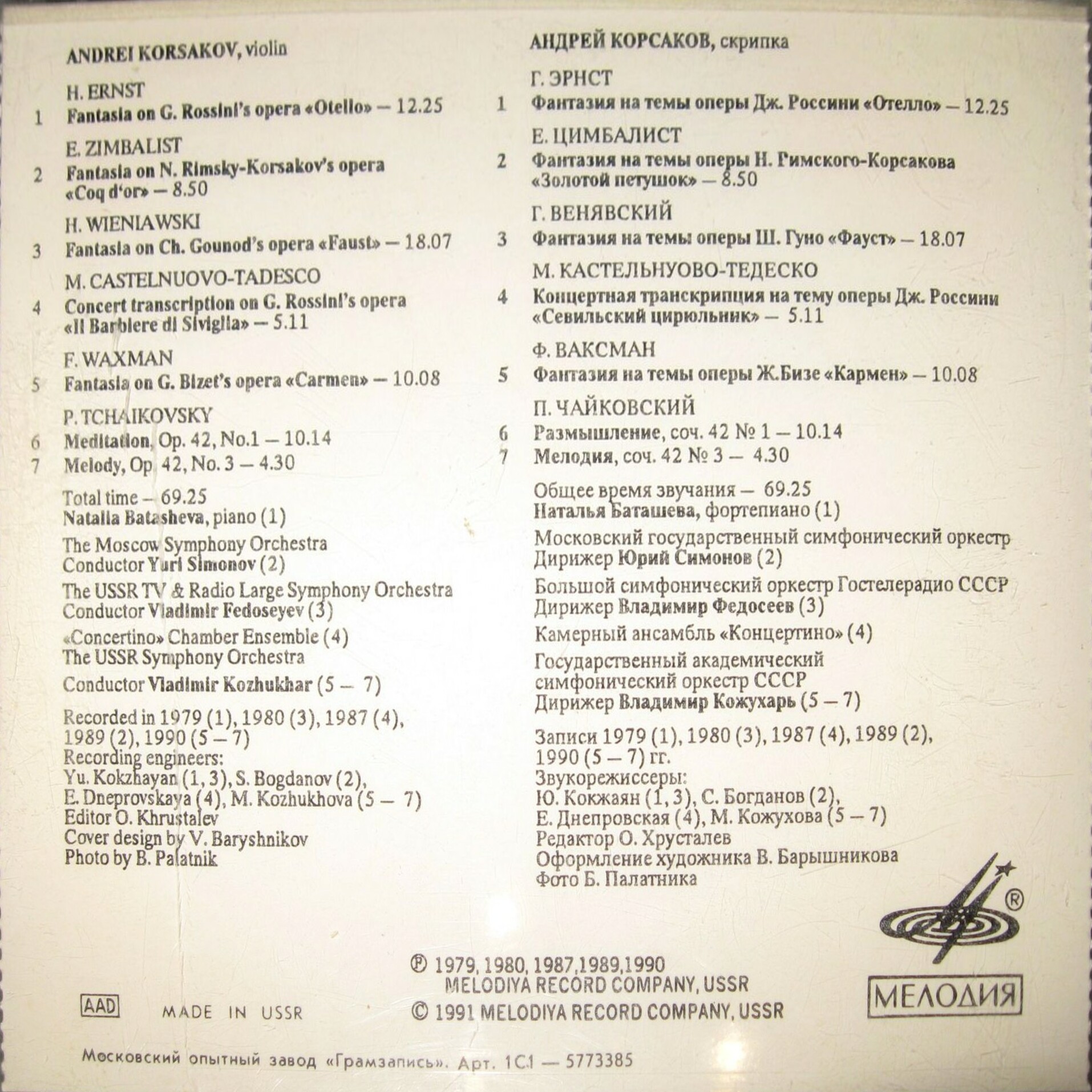 Андрей КОРСАКОВ (скрипка)