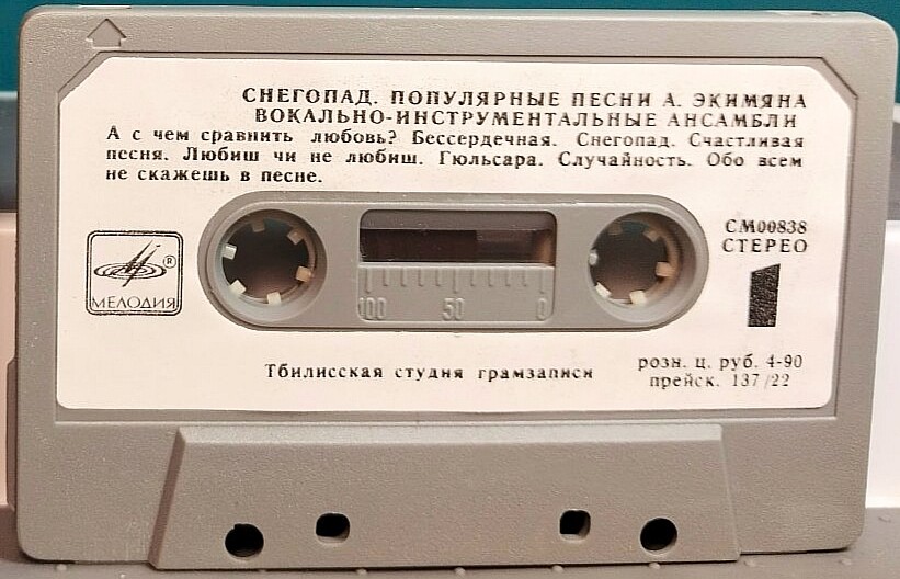 "СНЕГОПАД". Популярные песни Алексея Экимяна / Вокально-инструментальные ансамбли