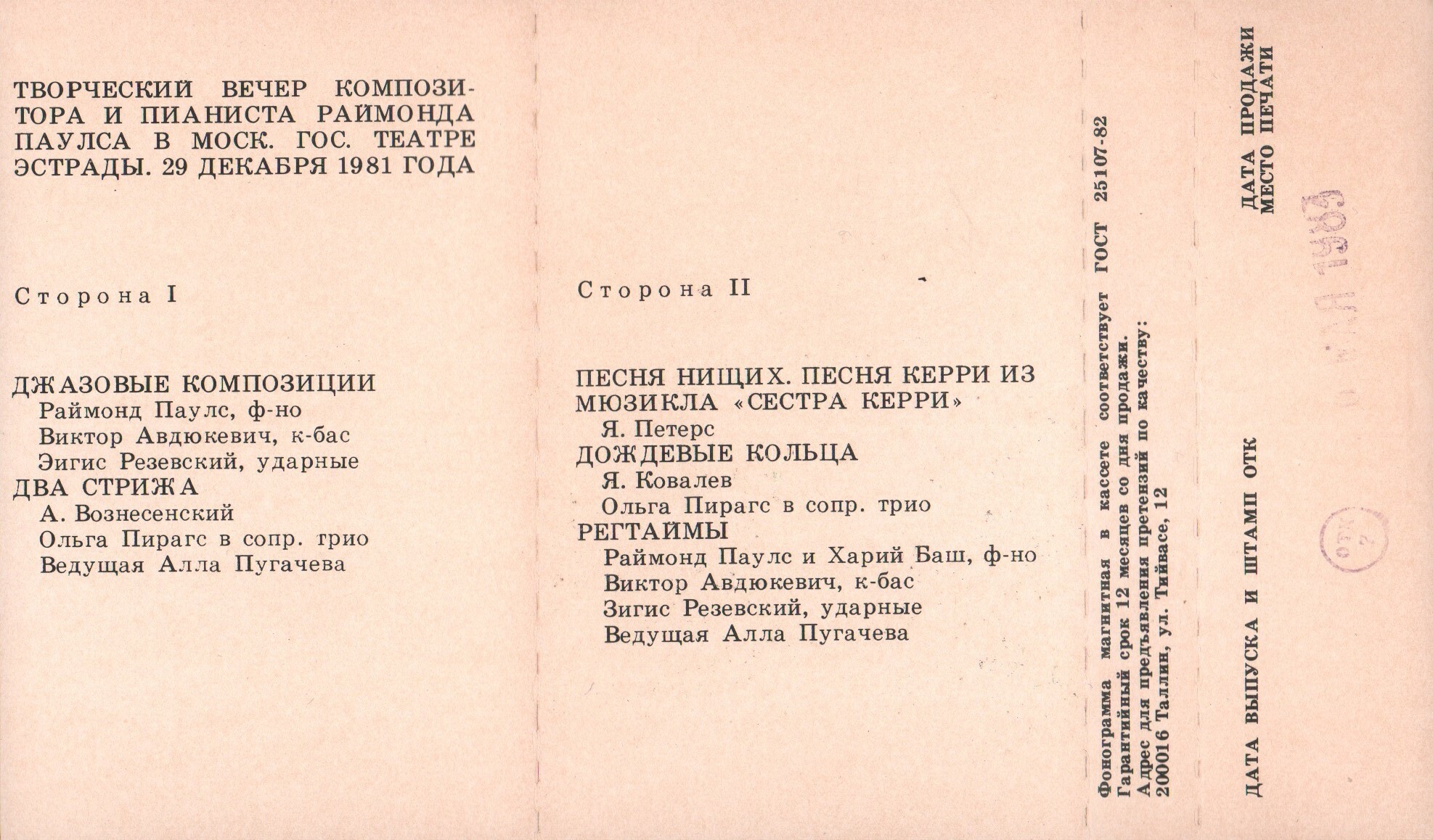Раймонд ПАУЛС. У нас в гостях маэстро (I)