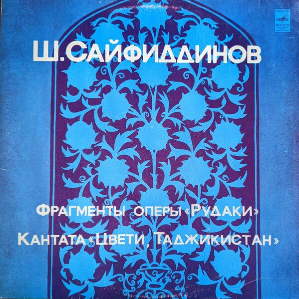 Ш. САЙФИДДИНОВ (1929):